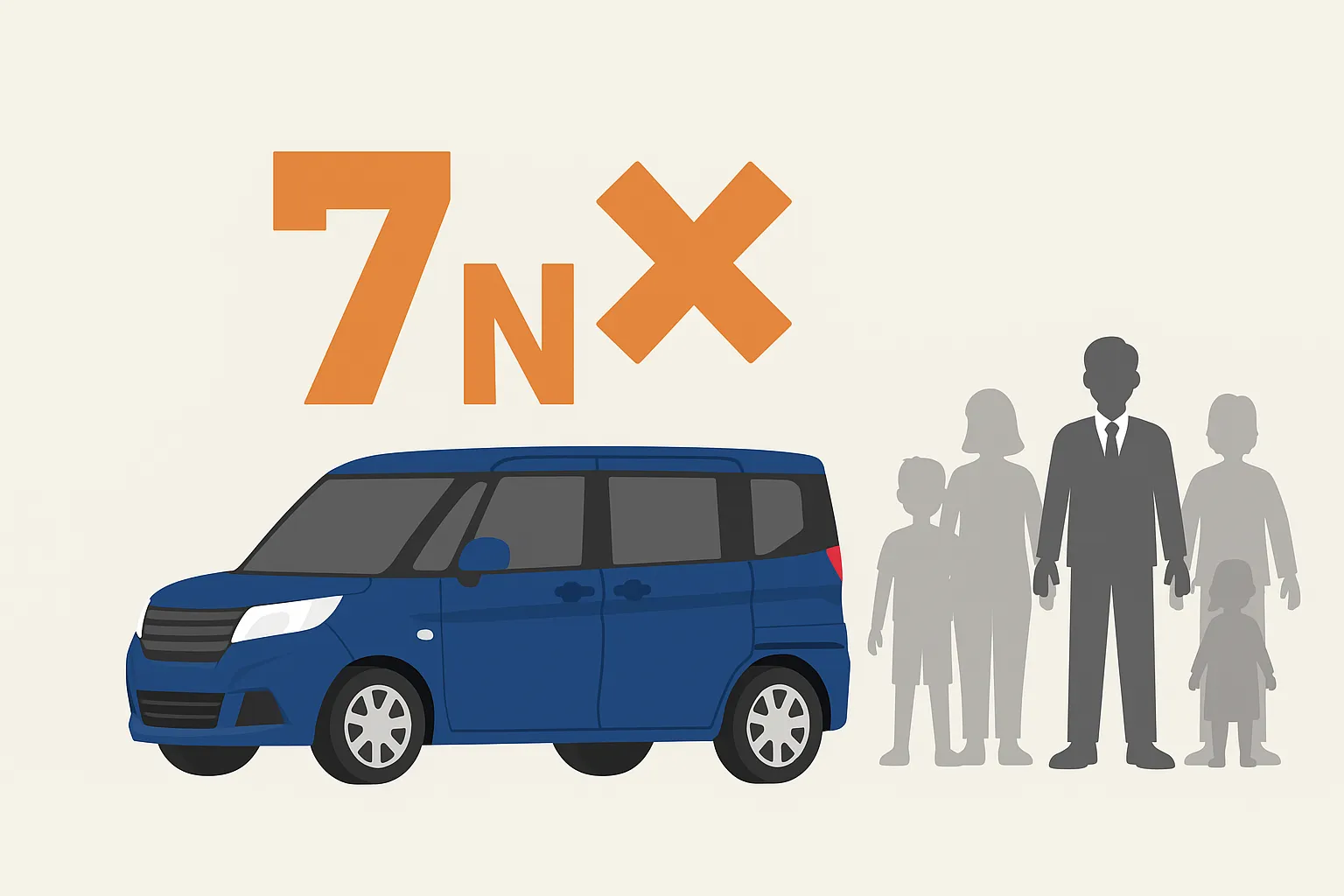 7人乗りは存在しない