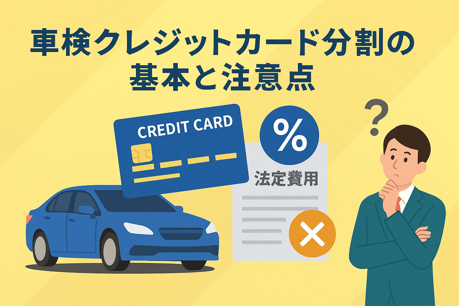 車検クレジットカード分割の基本と注意点