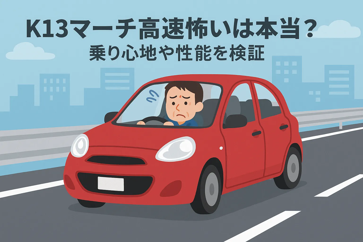 K13マーチ高速怖いは本当？乗り心地や性能を検証