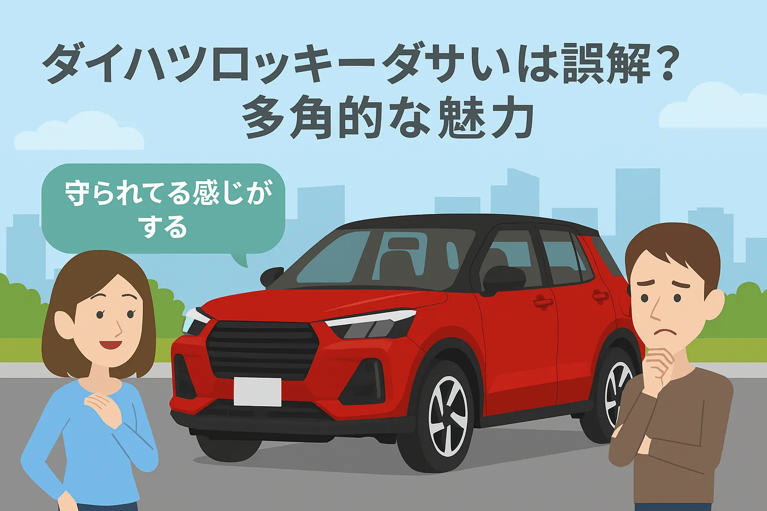 ダイハツロッキーダサいは誤解？多角的な魅力