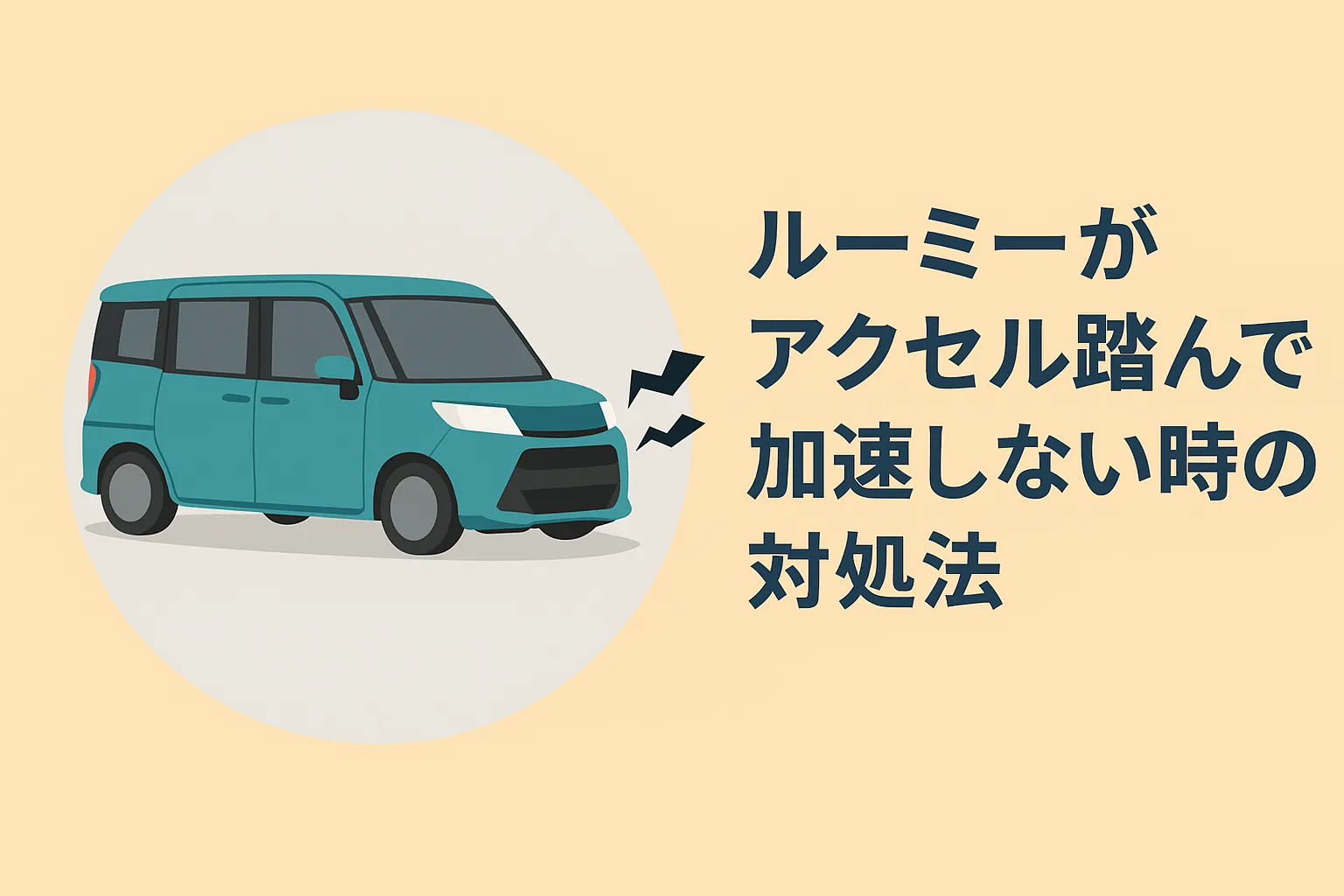 ルーミーがアクセル踏んでも加速しない時の対処法