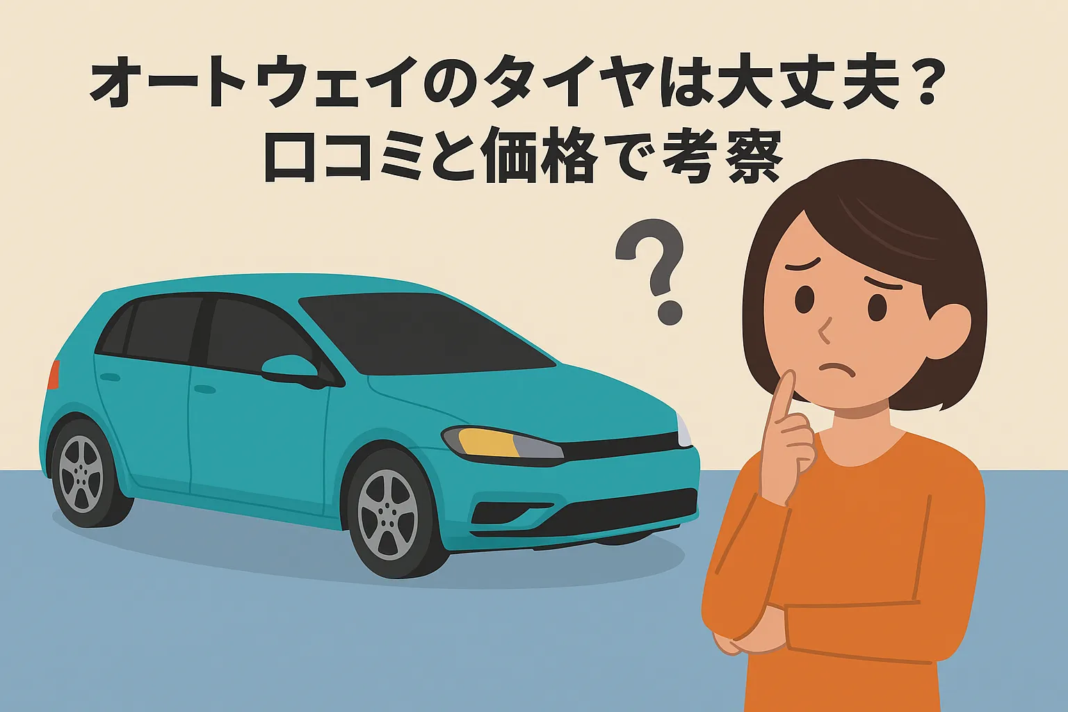 オートウェイのタイヤは大丈夫?口コミと価格で考察