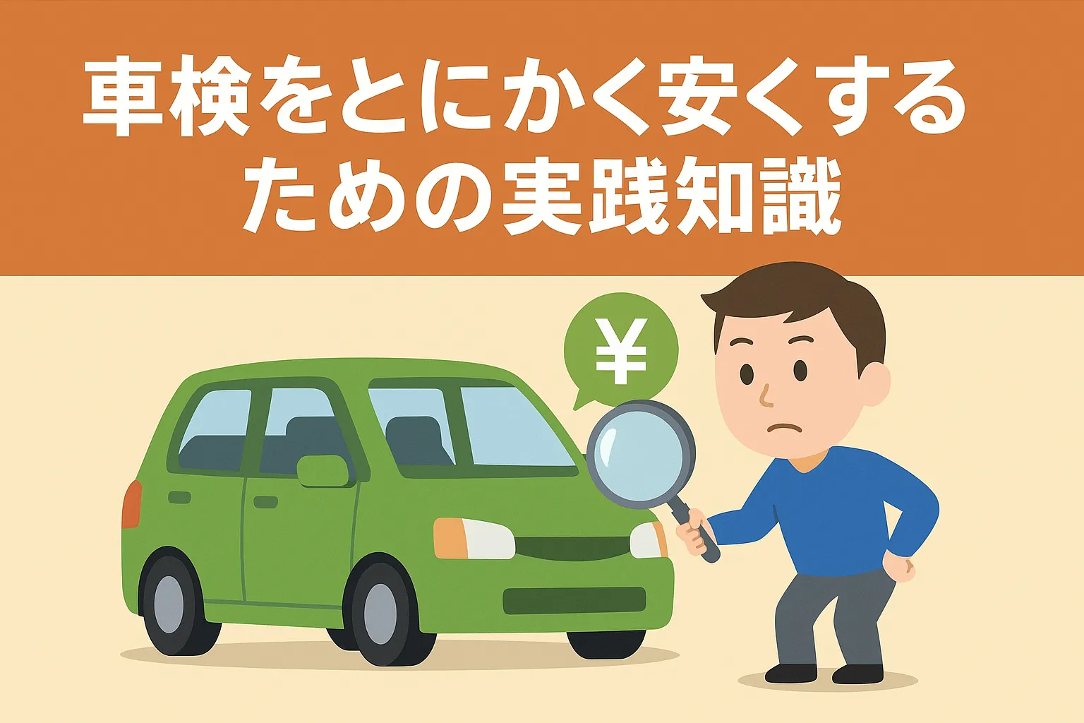 車検をとにか 安くするための実践知識