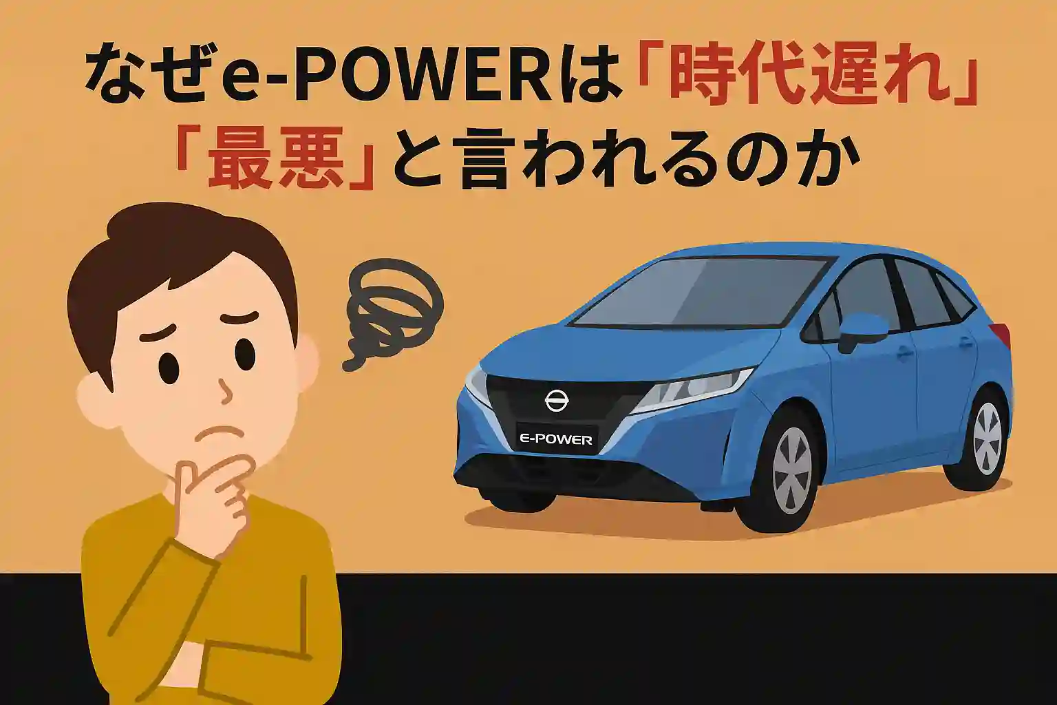 なぜe-POWERは「時代遅れ」「最悪」と言われるのか
