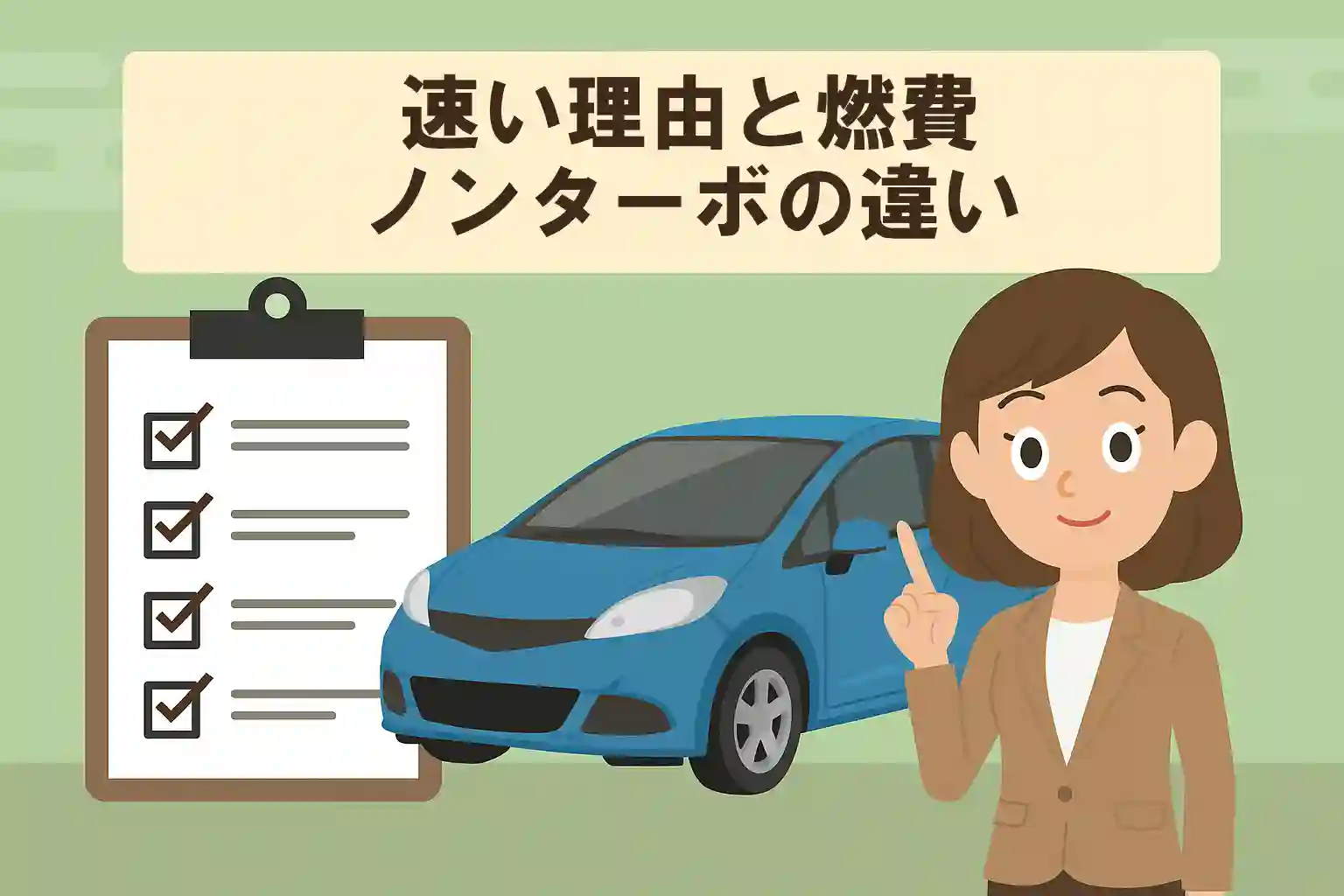 三菱 アイ ターボ 速い理由と燃費・ノンターボとの違い