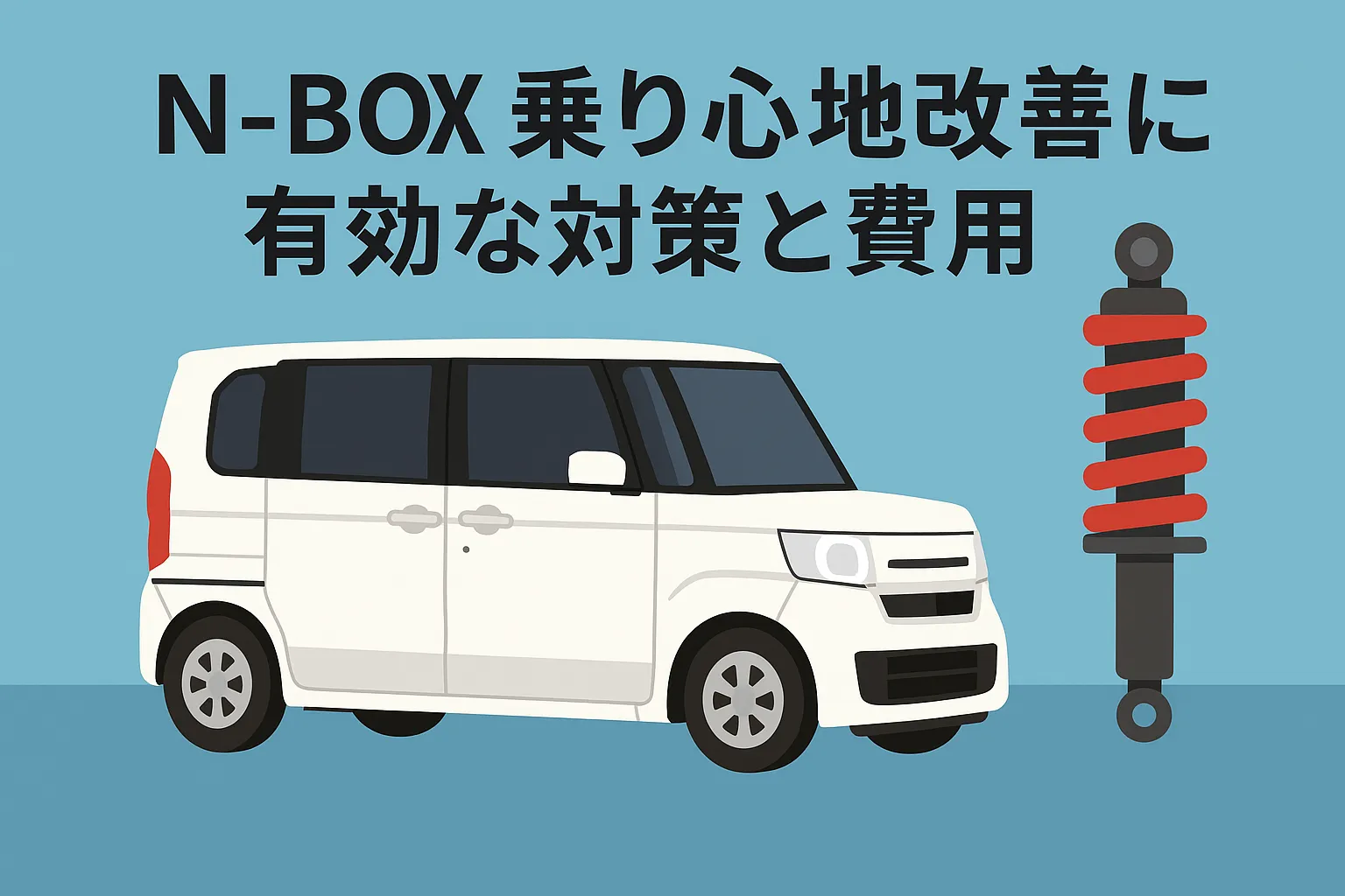 N-BOX 乗り心地改善に有効な対策と費用