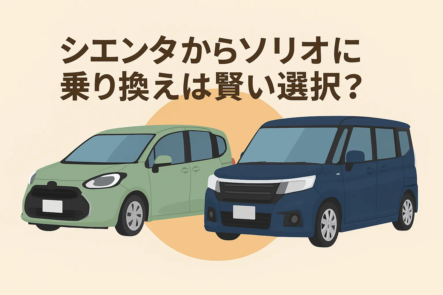 シエンタからソリオに乗り換えは賢い選択？