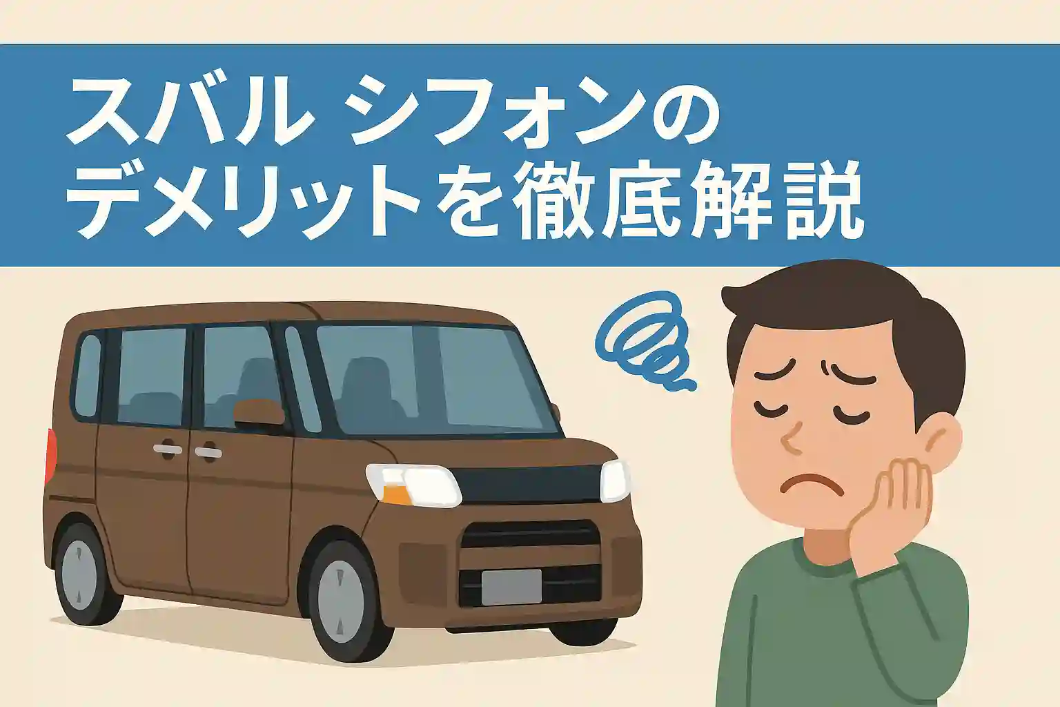 スバル シフォンのデメリットを徹底解説