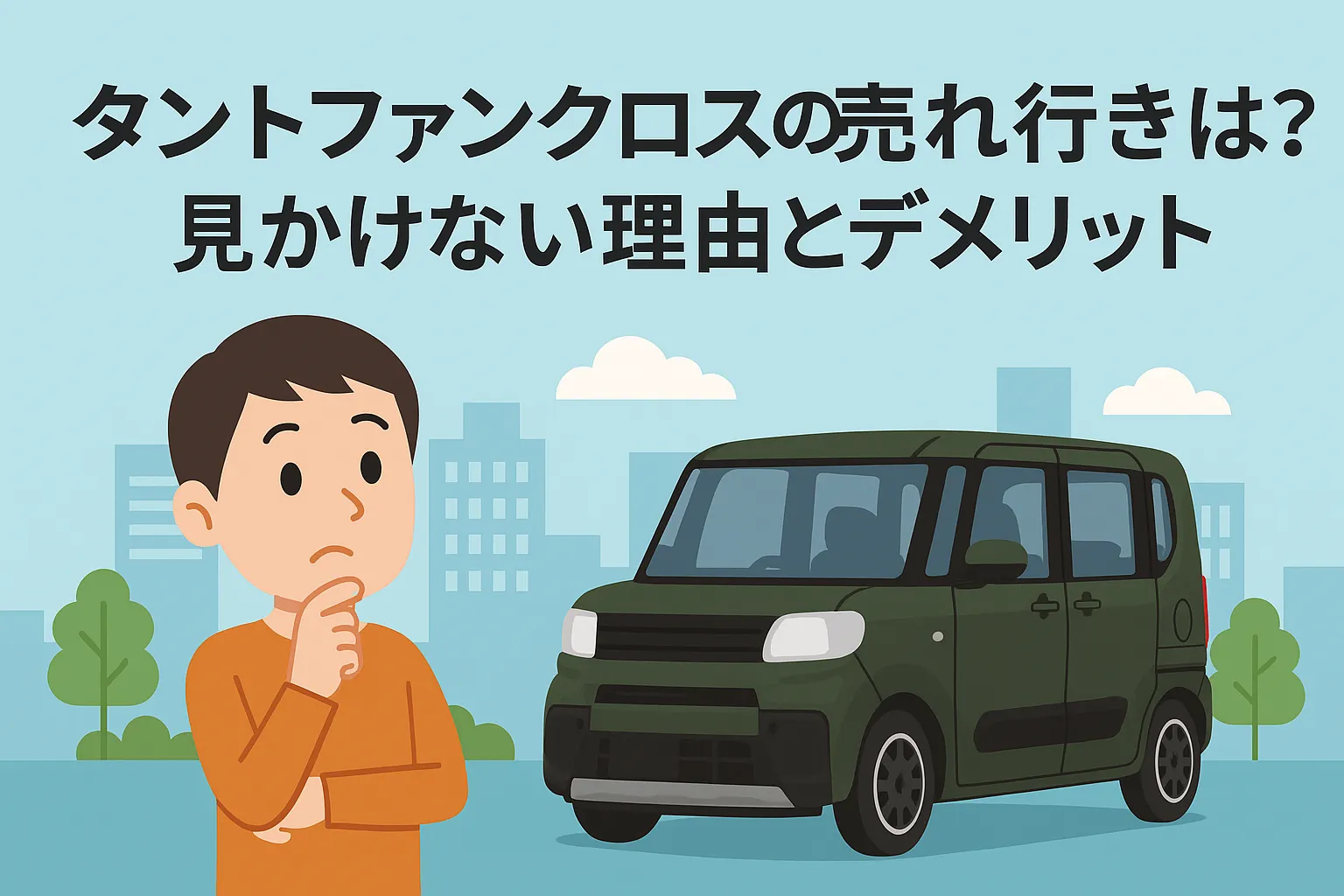 タントファンクロスの売れ行きは？見かけない理由とデメリット