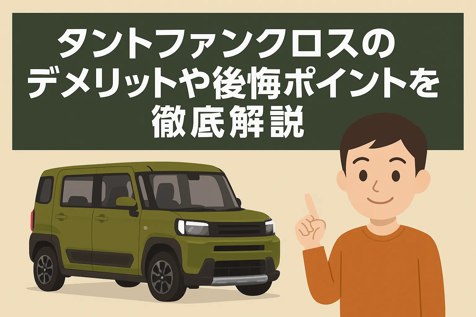 タントファンクロスのデメリットや後悔ポイントを徹底解説