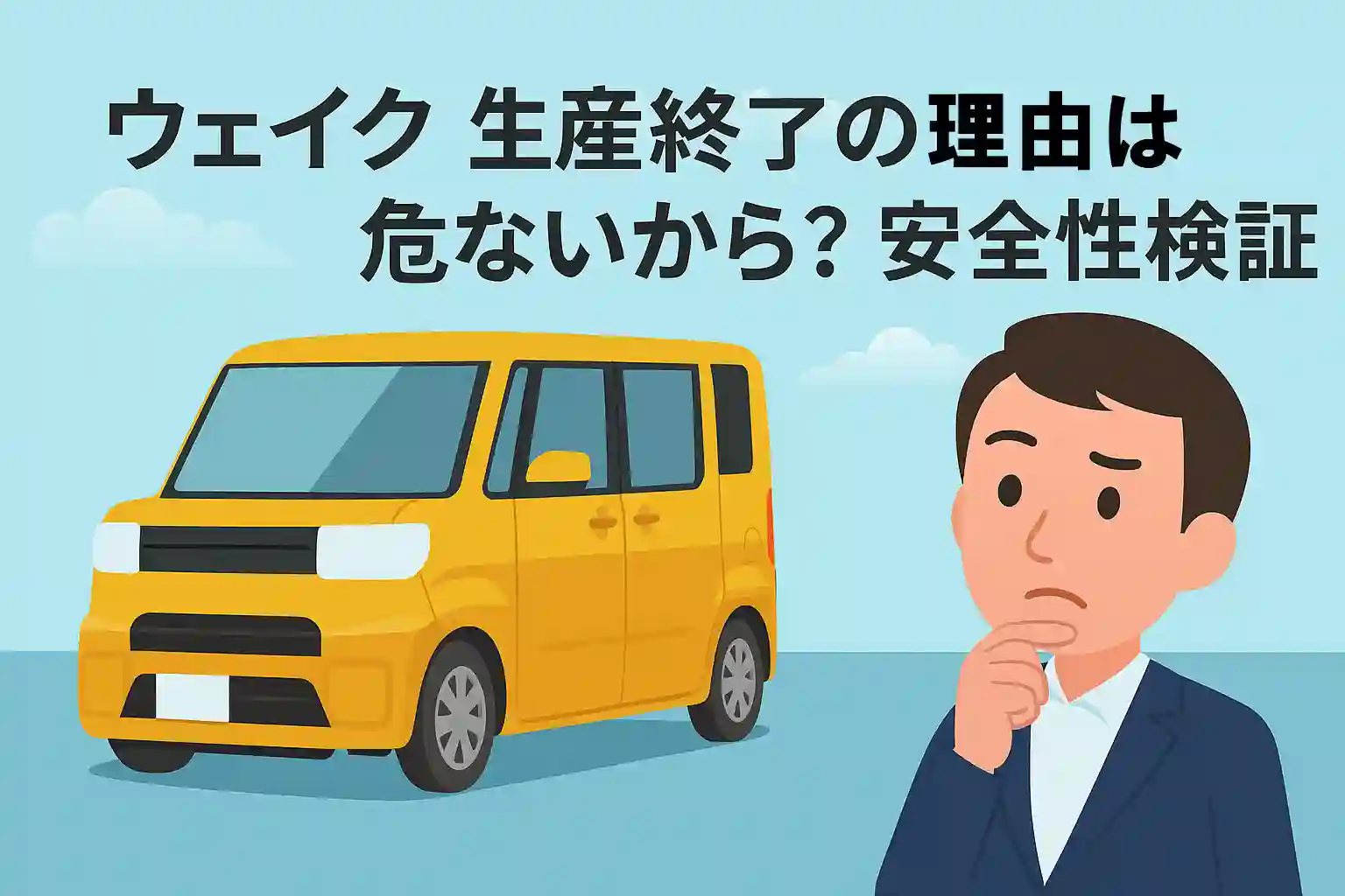 ウェイク 生産終了の理由は危ないから？安全性検証