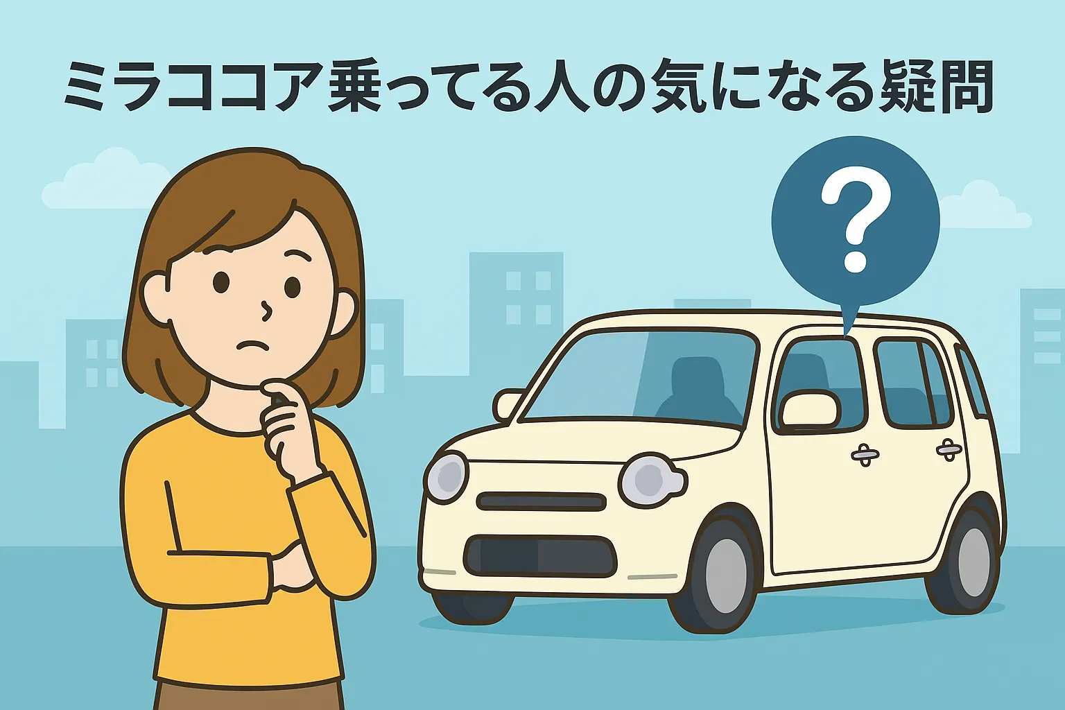 ミラココア乗ってる人の気になる疑問