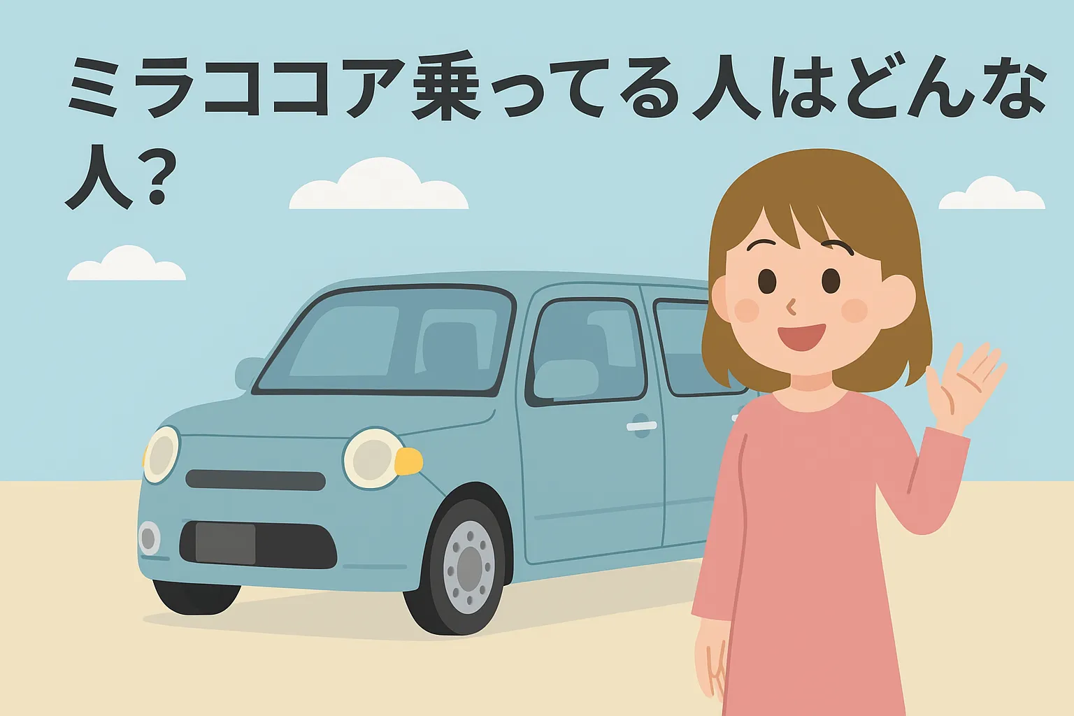 ミラココア乗ってる人はどんな人？