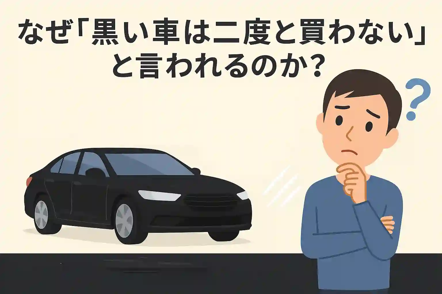 なぜ「黒い車は二度と買わない」と言われるのか？