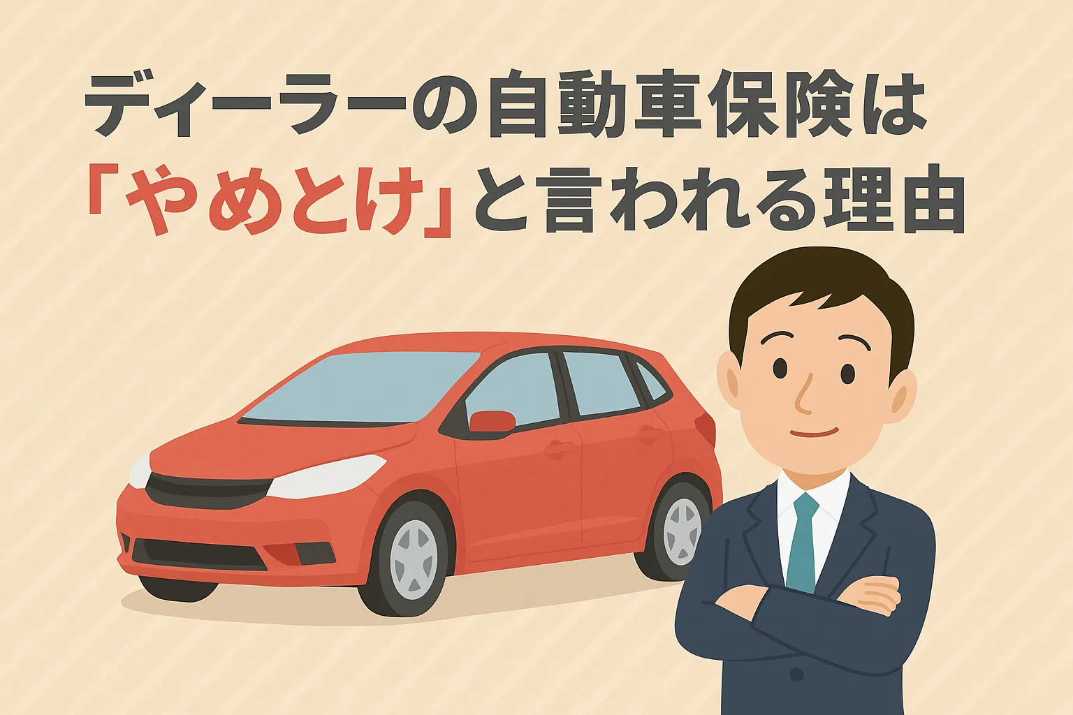 ディーラーの自動車保険は「やめとけ」と言われる理由