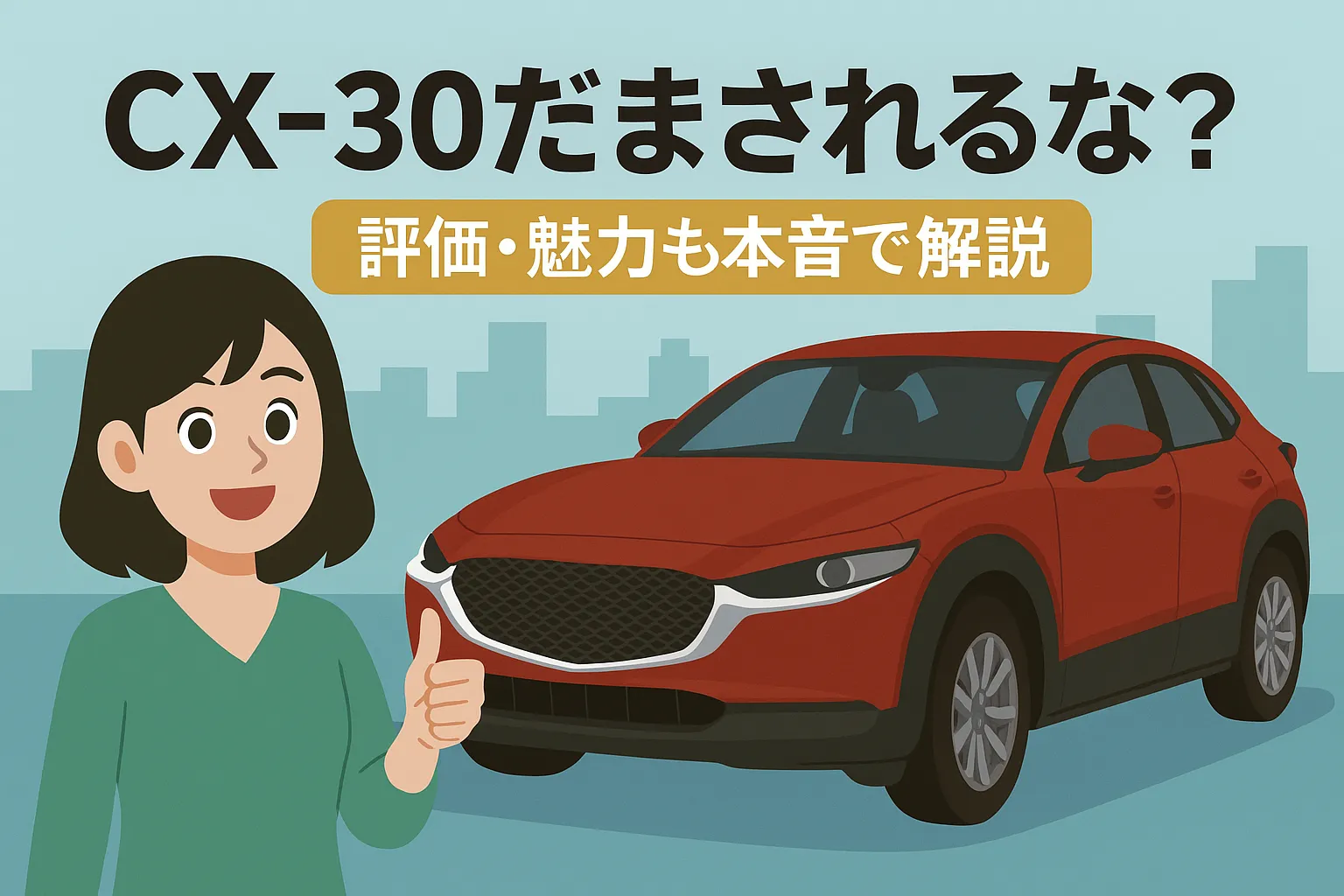 CX-30だまされるな？評価・魅力も本音で解説