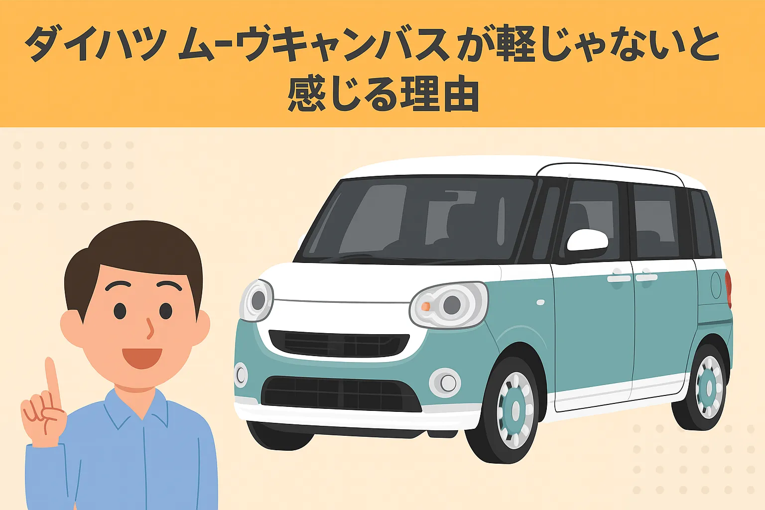 ダイハツ ムーヴキャンバスが軽じゃないと感じる理由