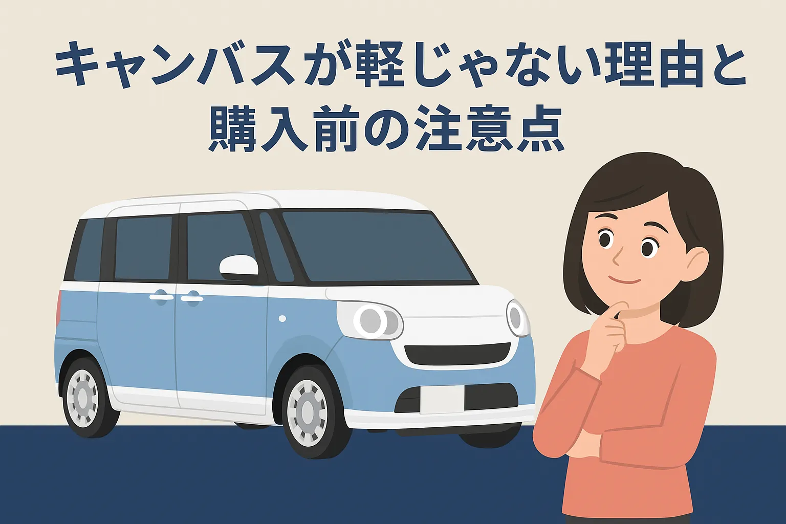 ダイハツキャンバス 軽じゃない理由と購入前チェック