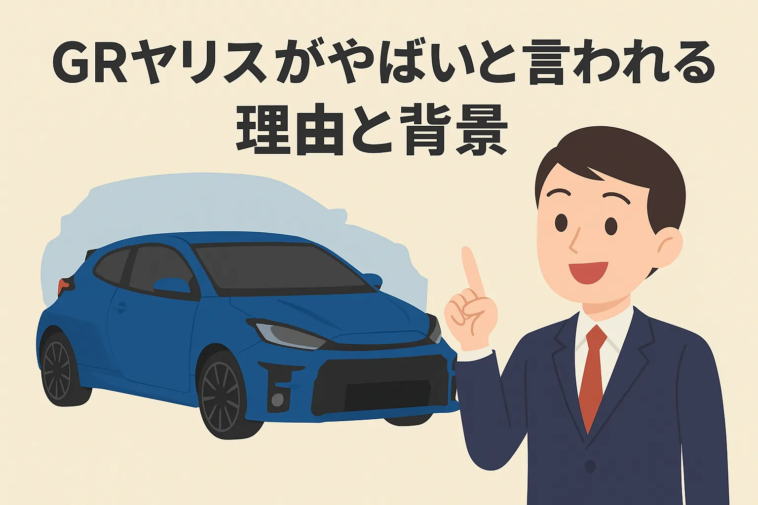 GRヤリスがやばいと言われる理由と背景