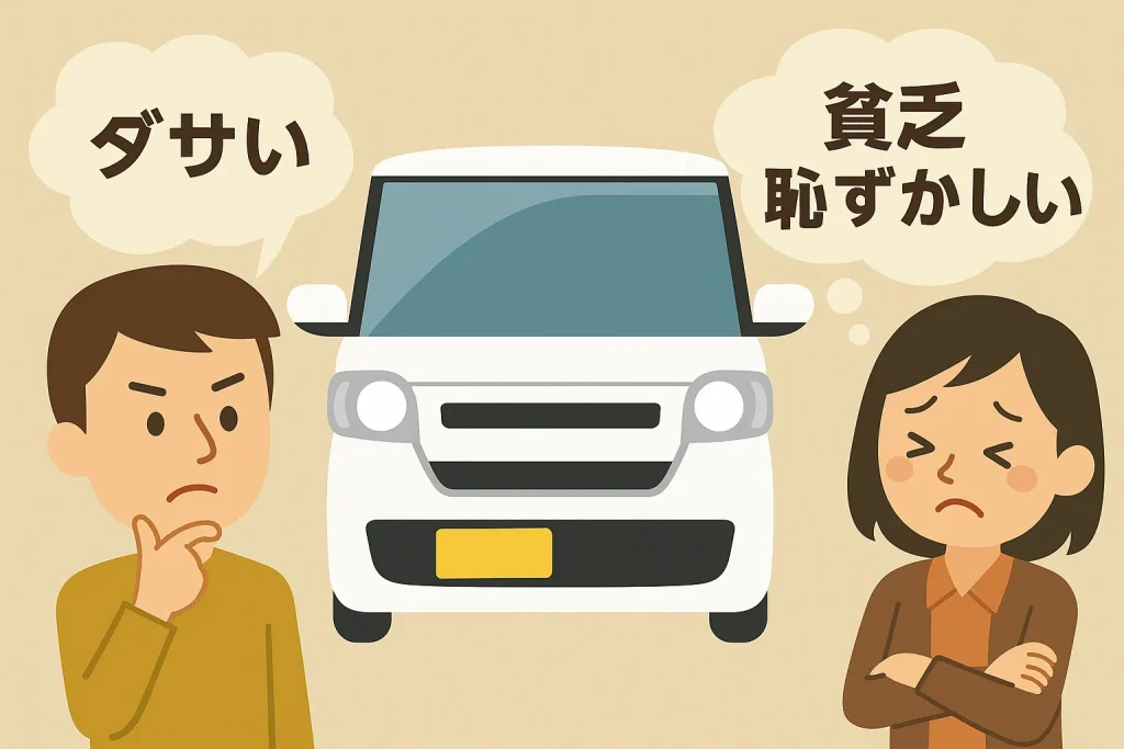 ダサいし貧乏みたいで恥ずかしいと言われる理由