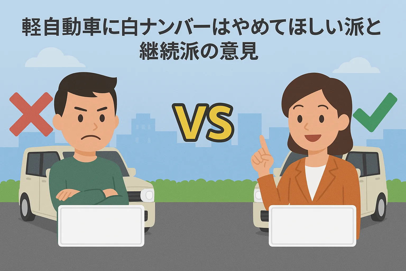 軽自動車に白ナンバーはやめてほしい派と継続派の意見