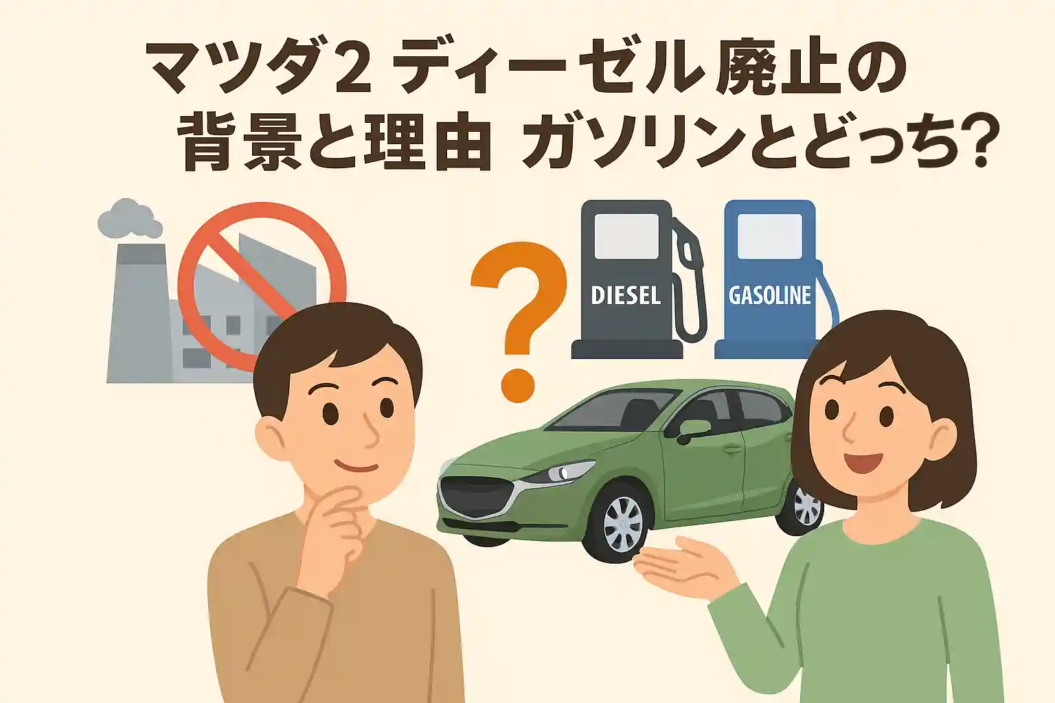 マツダ2 ディーゼル 廃止の背景と理由 ガソリンとどっち？