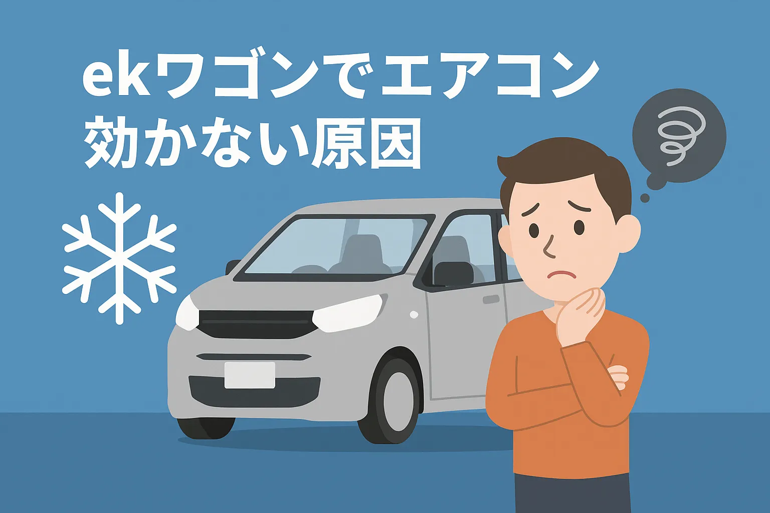 ekワゴンでエアコン効かない原因