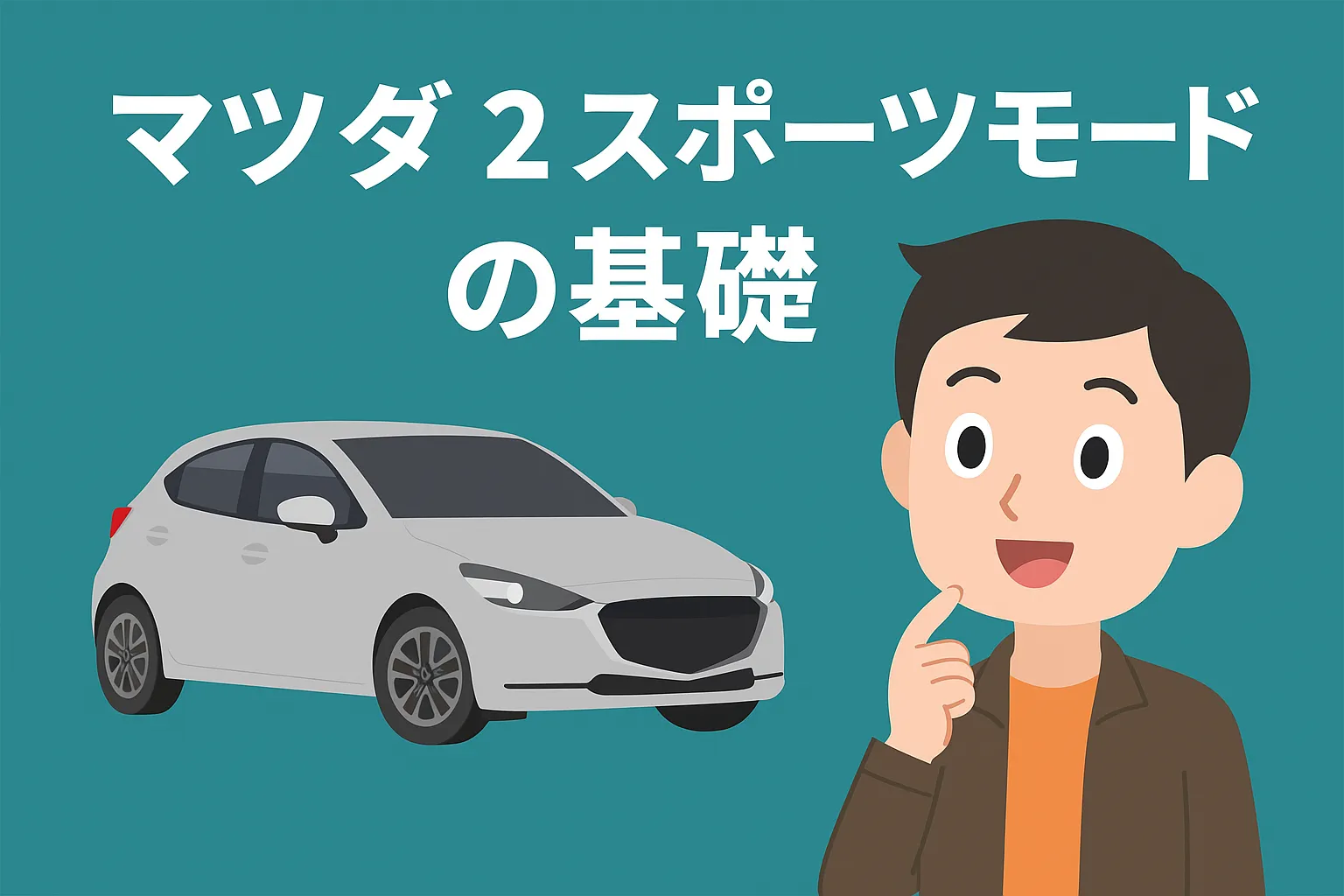 マツダ 2 スポーツモードの基礎