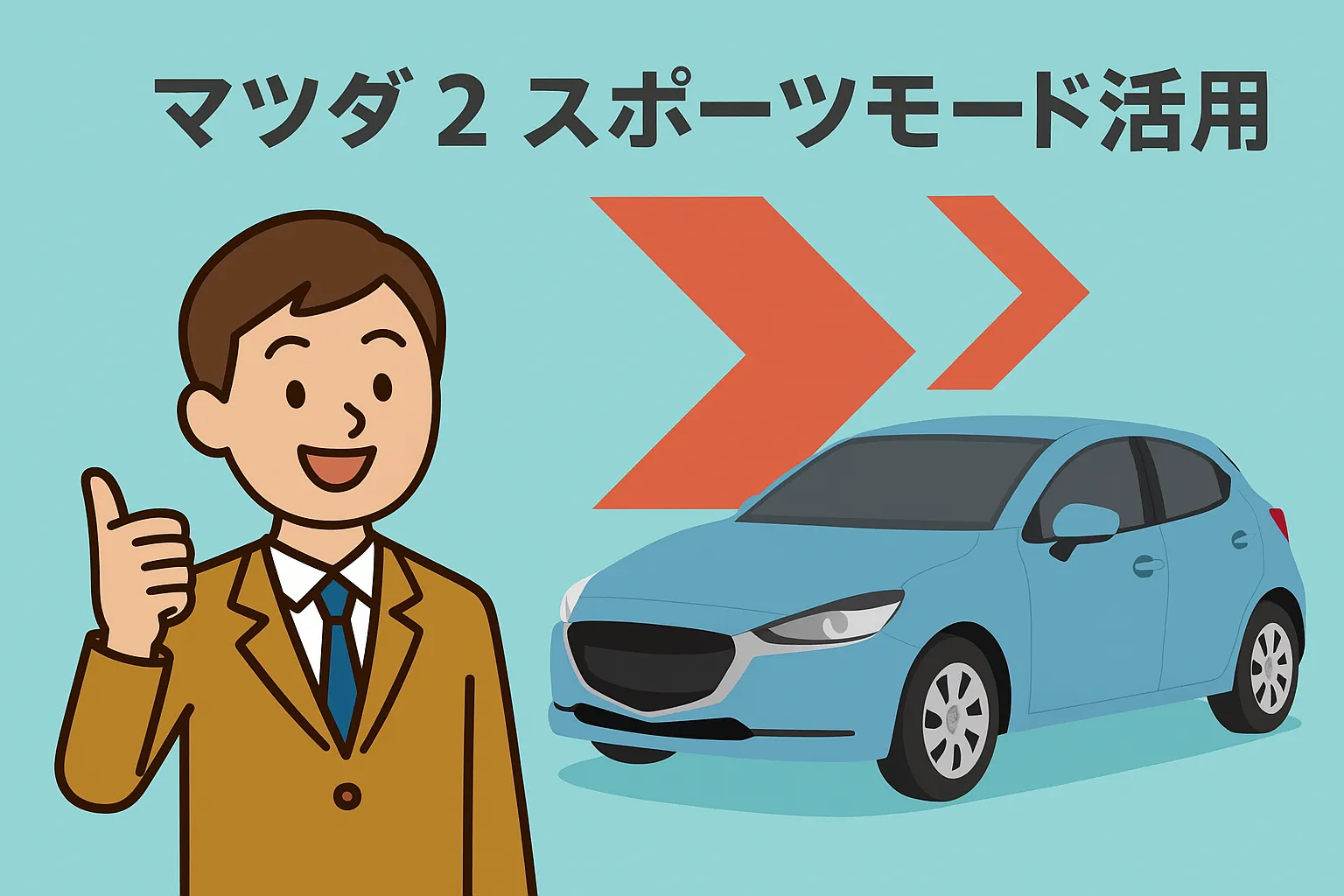 マツダ 2 スポーツモード活用