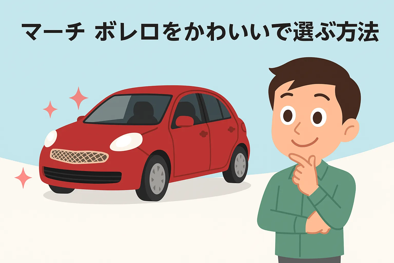 マーチ ボレロをかわいいで選ぶ方法