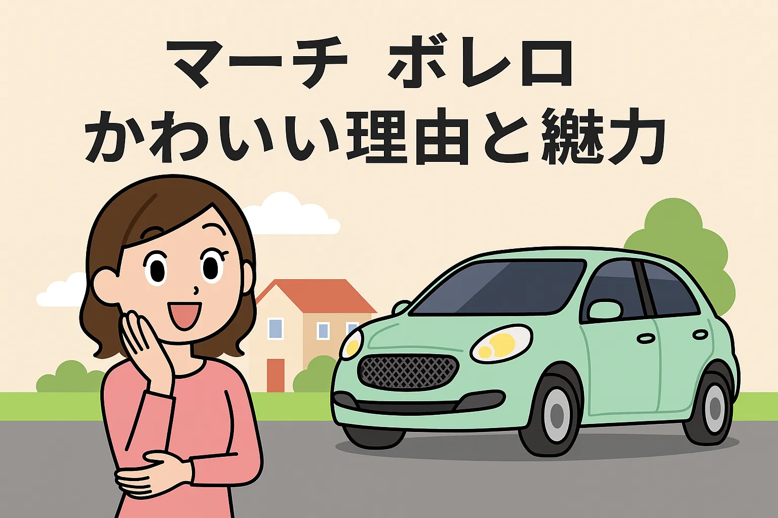 マーチ ボレロ かわいい理由と魅力