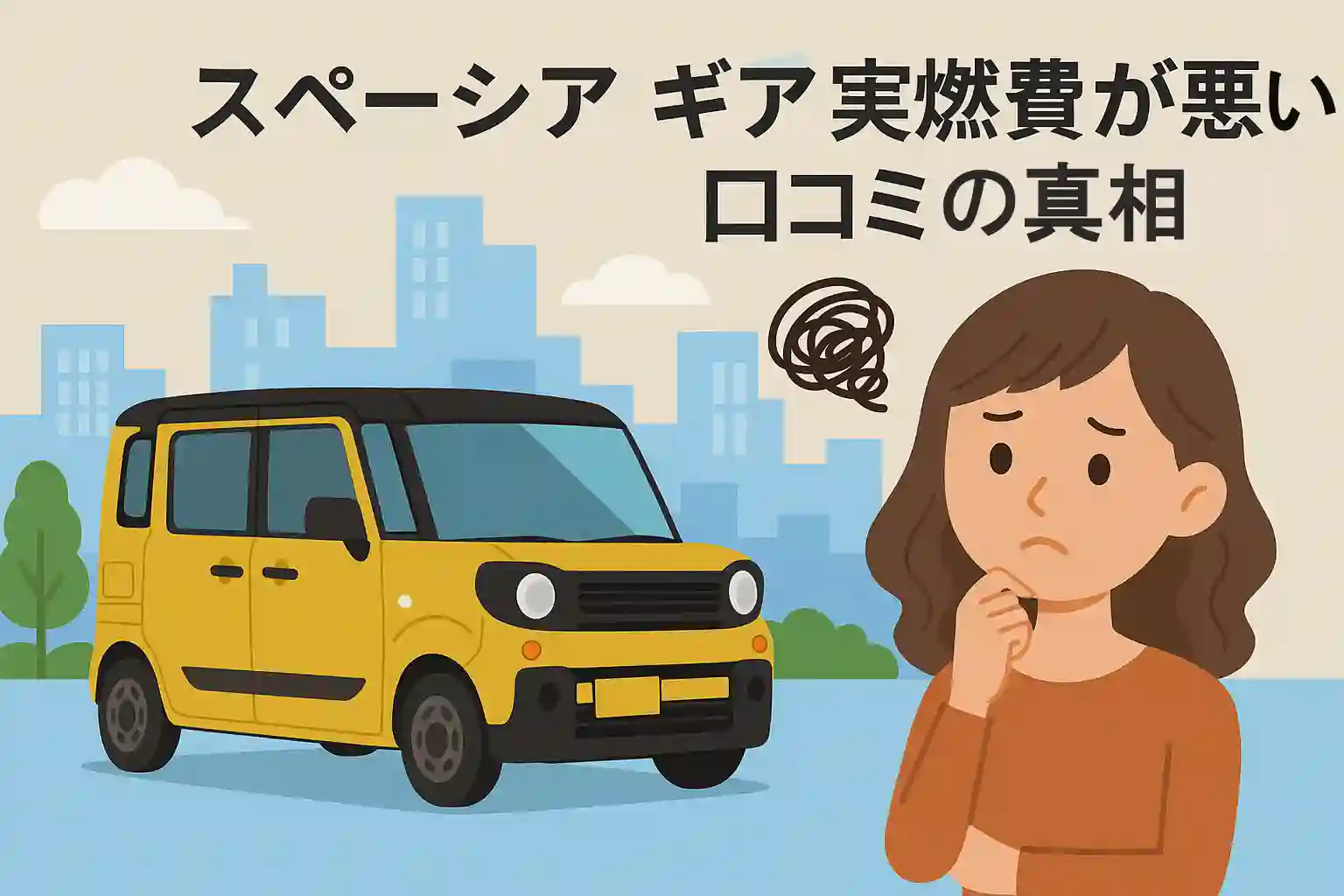 スペーシア ギア 実燃費が悪い口コミの真相