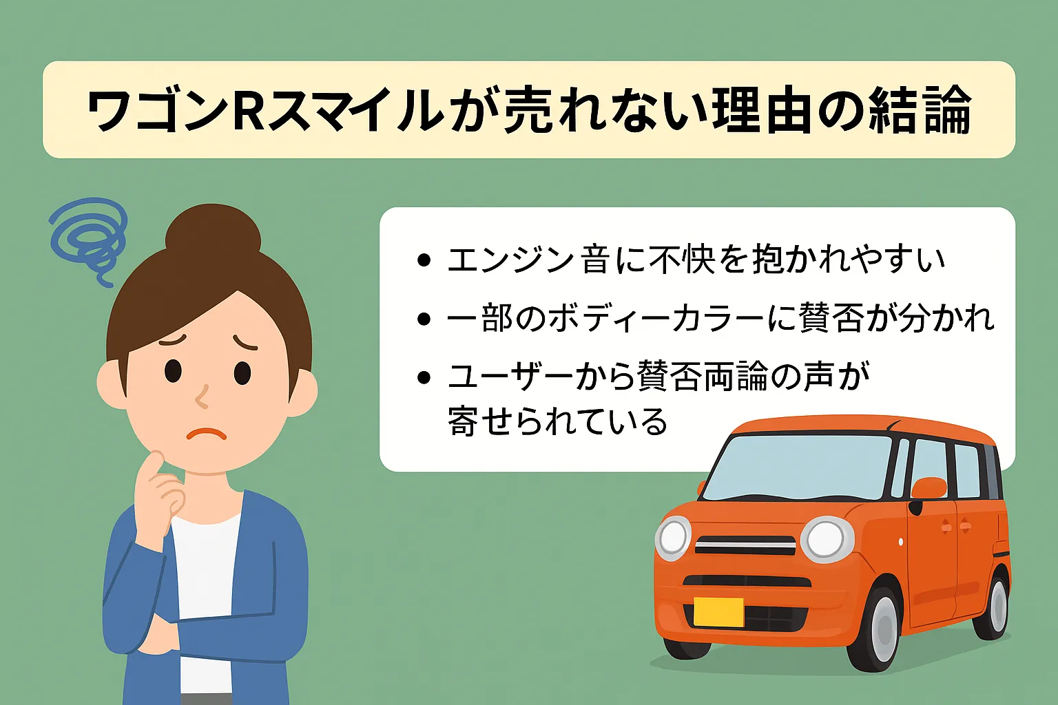 ワゴンRスマイルが売れない理由の結論