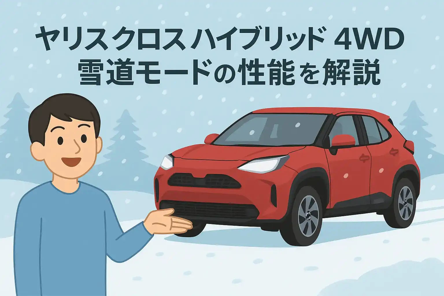 ヤリスクロス ハイブリッド 4WDの雪道モードの性能を解説