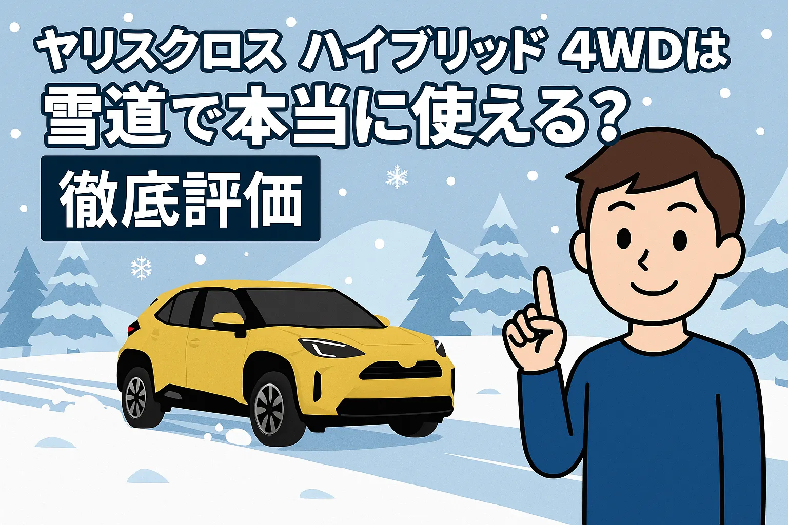ヤリスクロス ハイブリッド 4WDは雪道で本当に使える？徹底評価