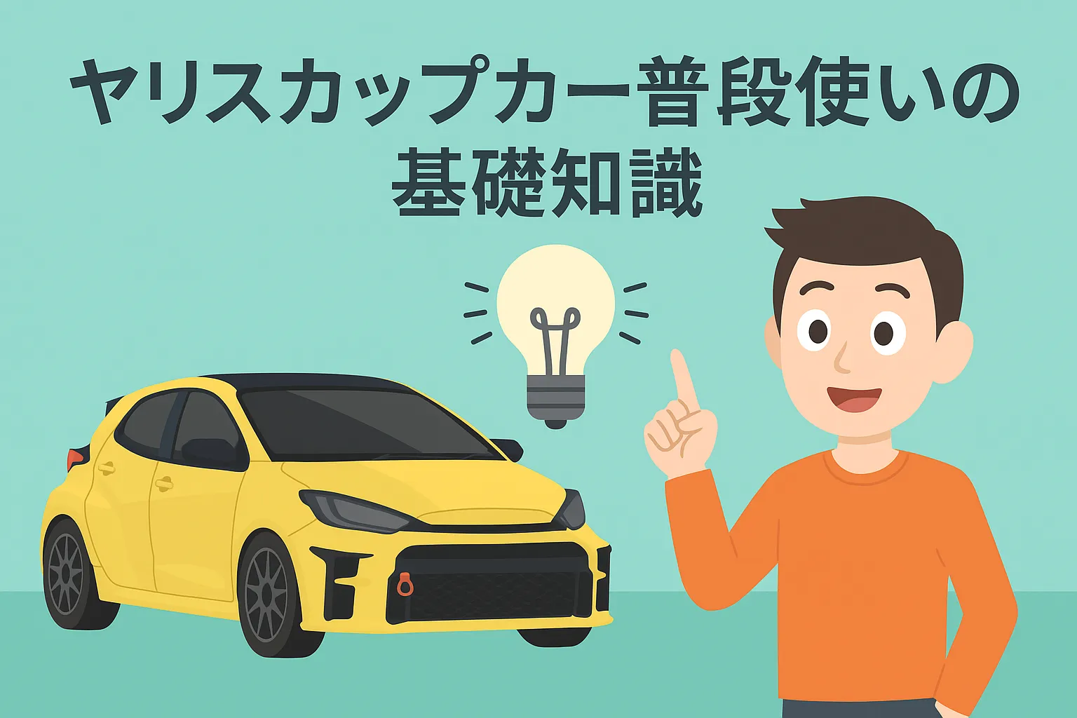 ヤリス カップカー 普段使いの基礎知識