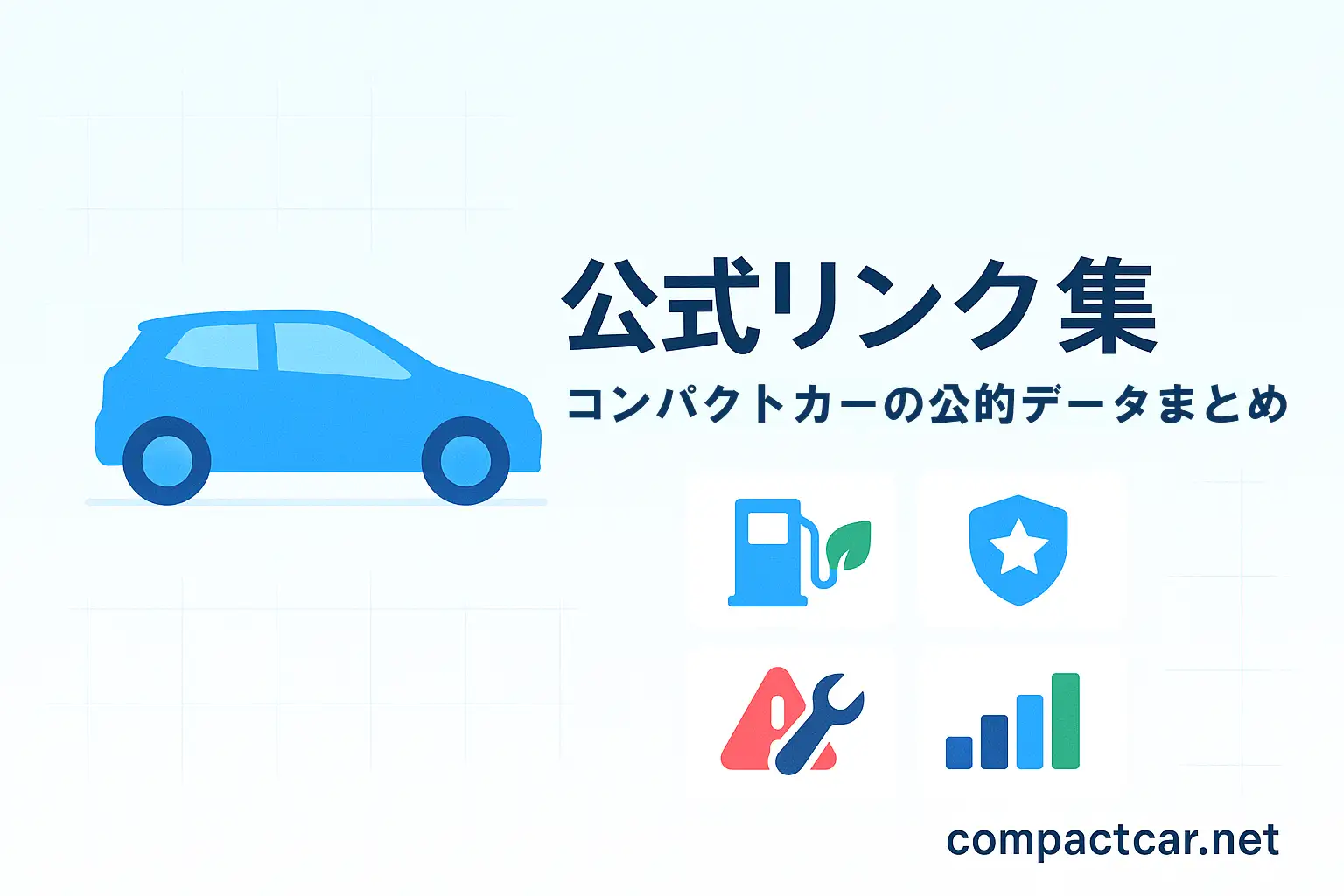 コンパクトカー公式データリンク集