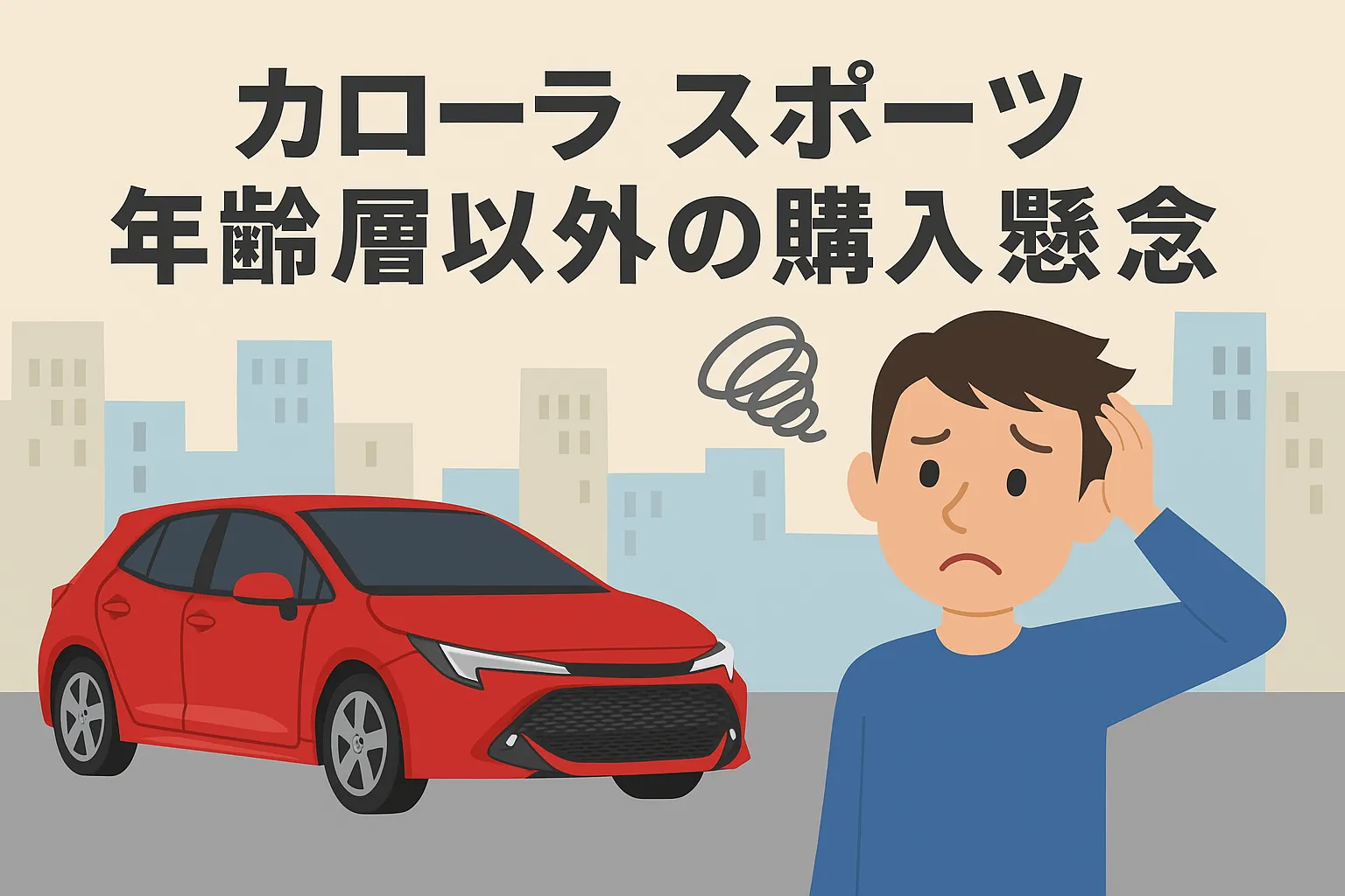カローラ スポーツ 年齢層以外の購入懸念