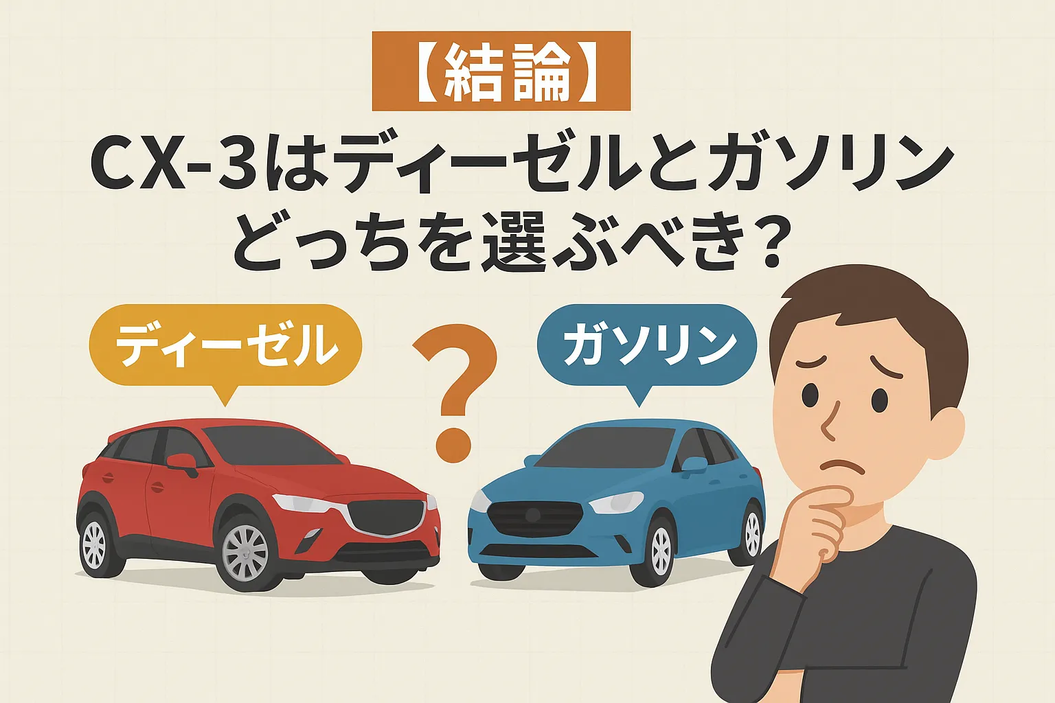 【結論】CX-3はディーゼルとガソリンどっちを選ぶべき？