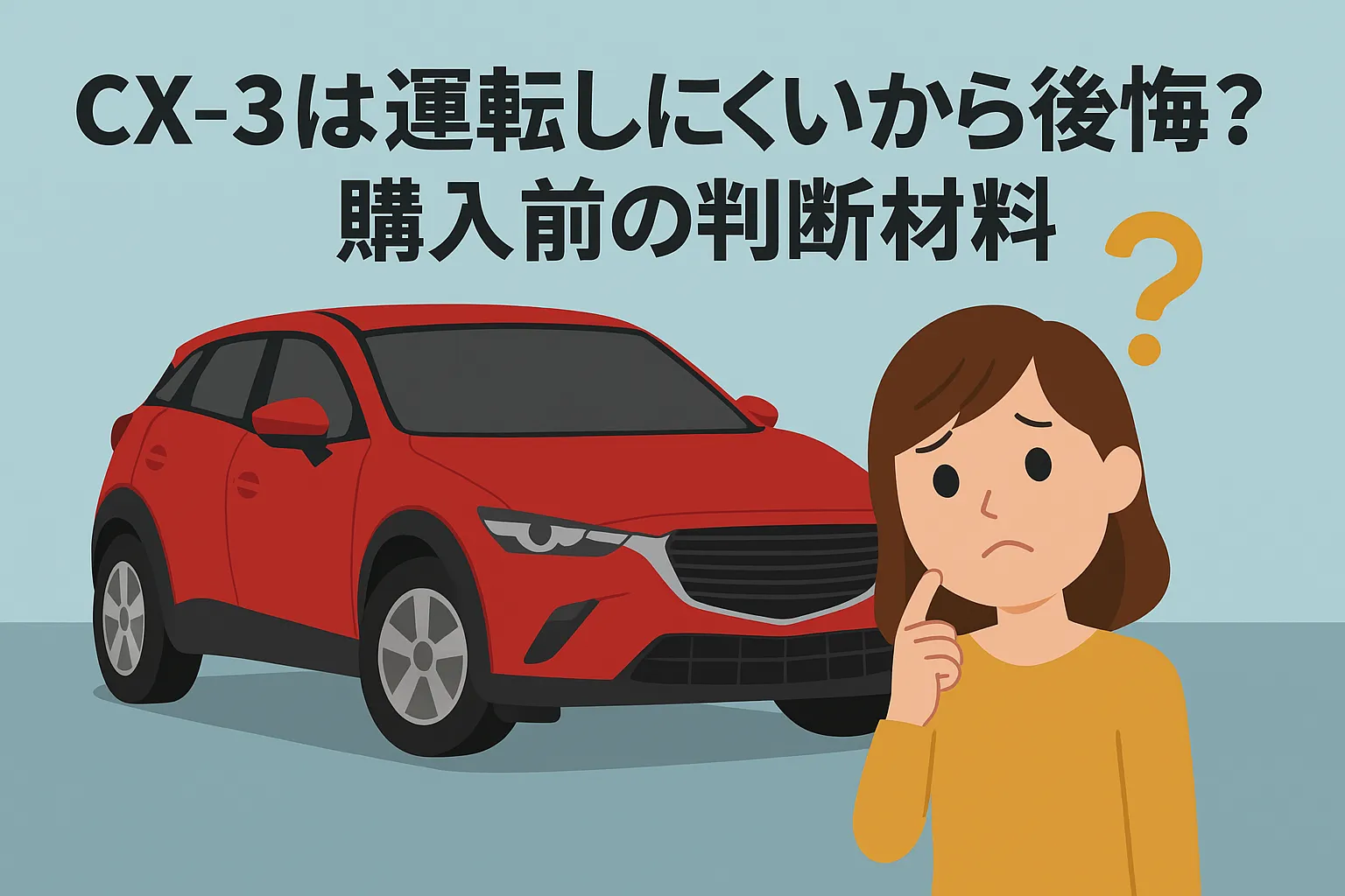 CX-3は運転しにくいから後悔？購入前の判断材料