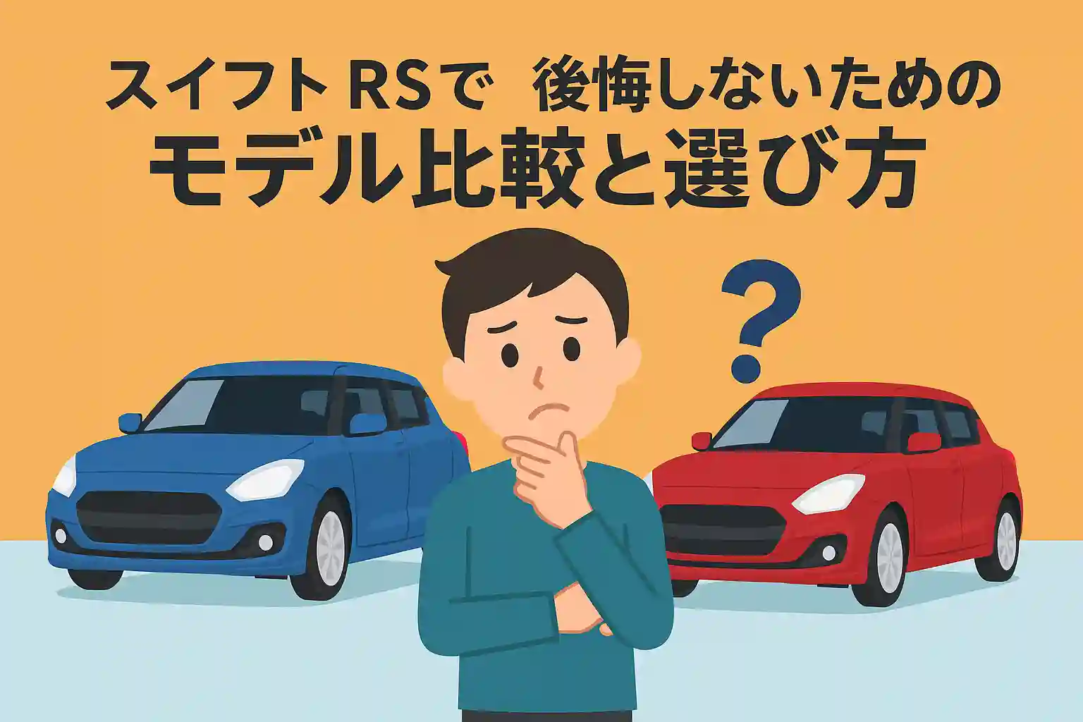 スイフト RSで後悔しないためのモデル比較と選び方