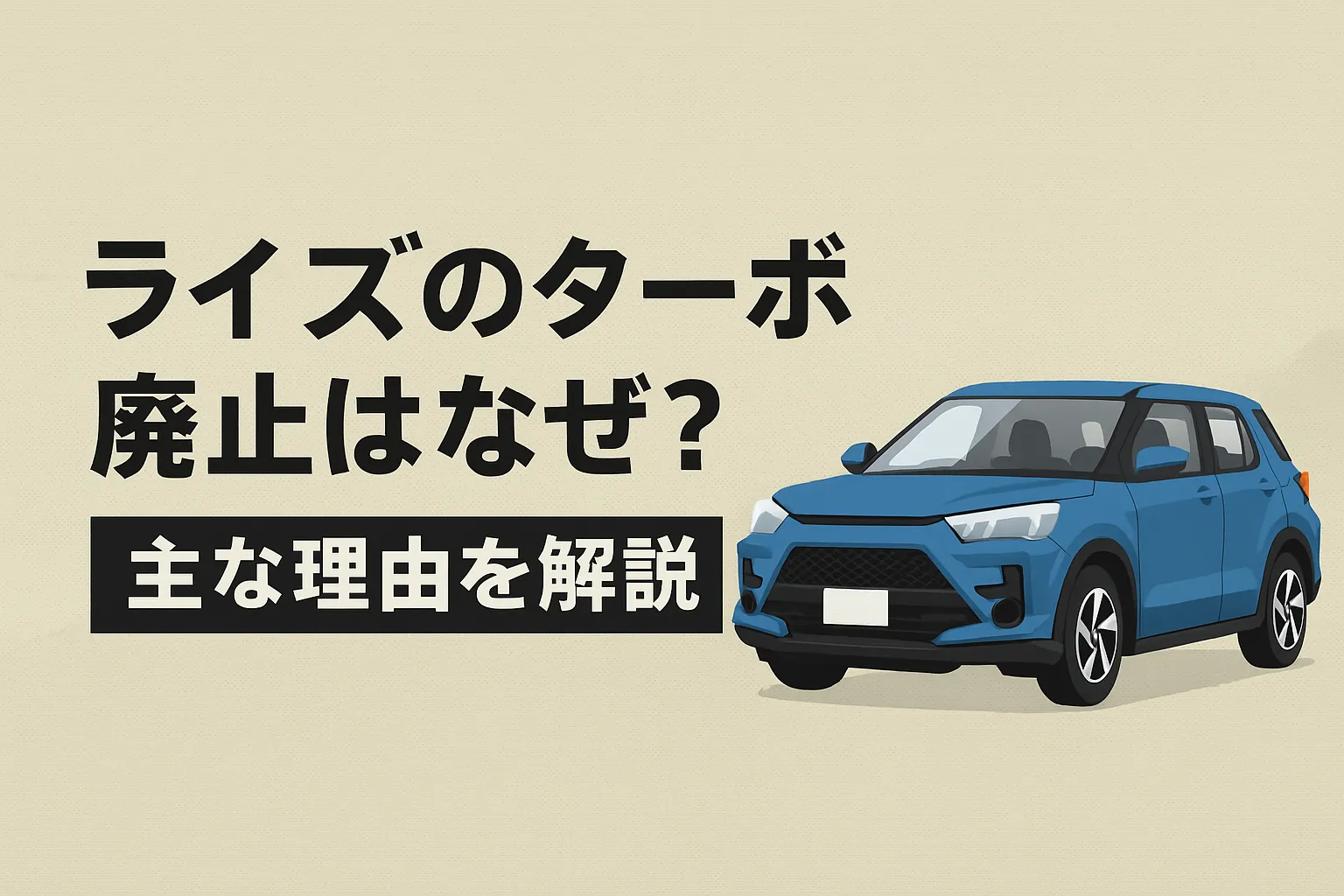 ライズのターボ廃止はなぜ？主な理由を解説
