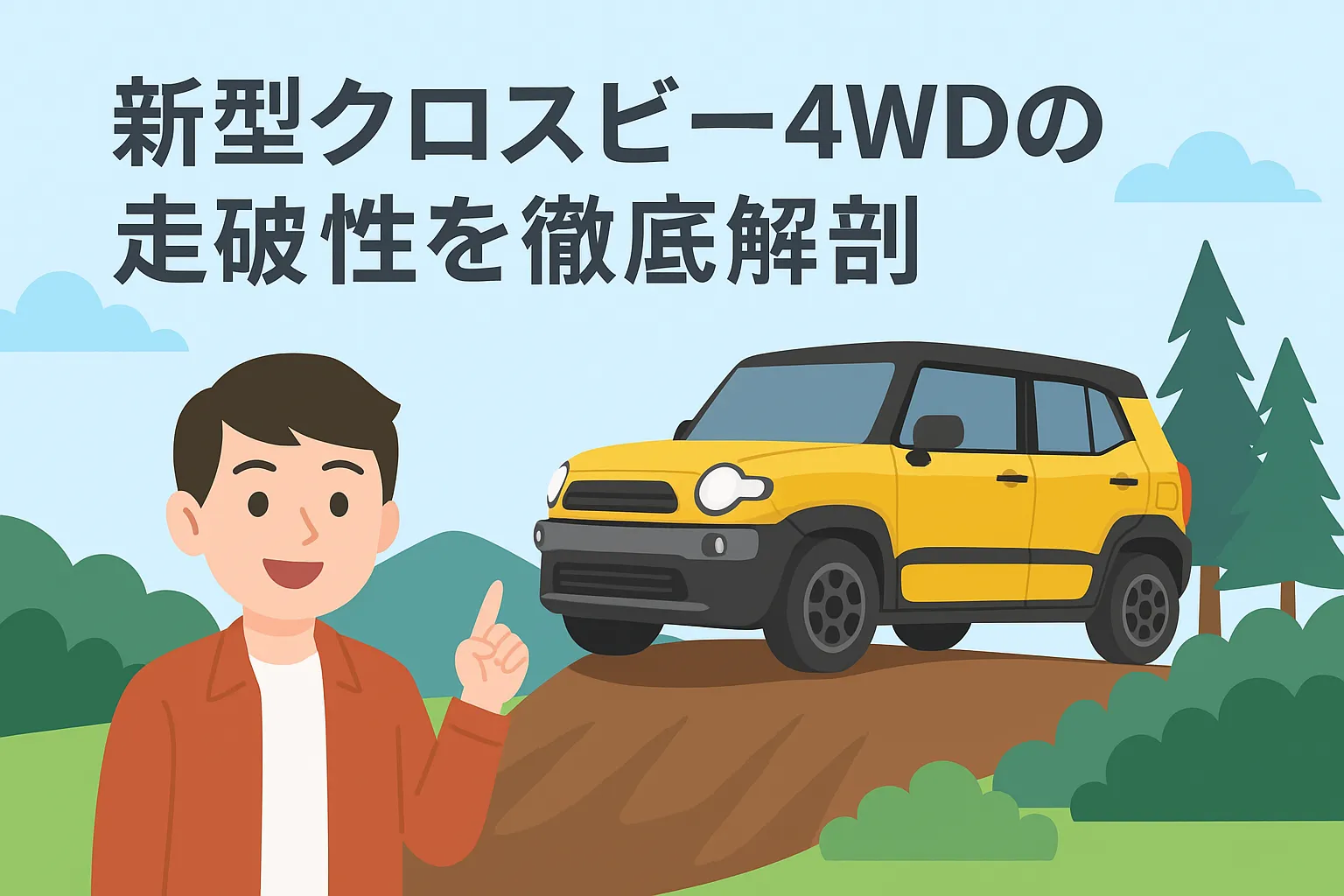 新型クロスビー4WDの走破性を徹底解剖