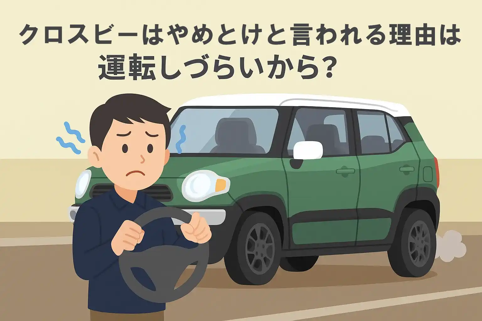 クロスビーはやめとけと言われる理由は運転しずらいから？