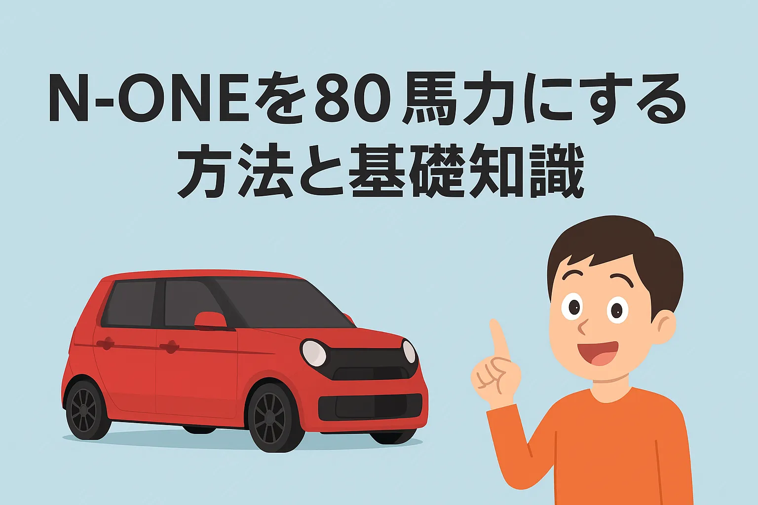 N-ONEを80馬力にする方法と基礎知識