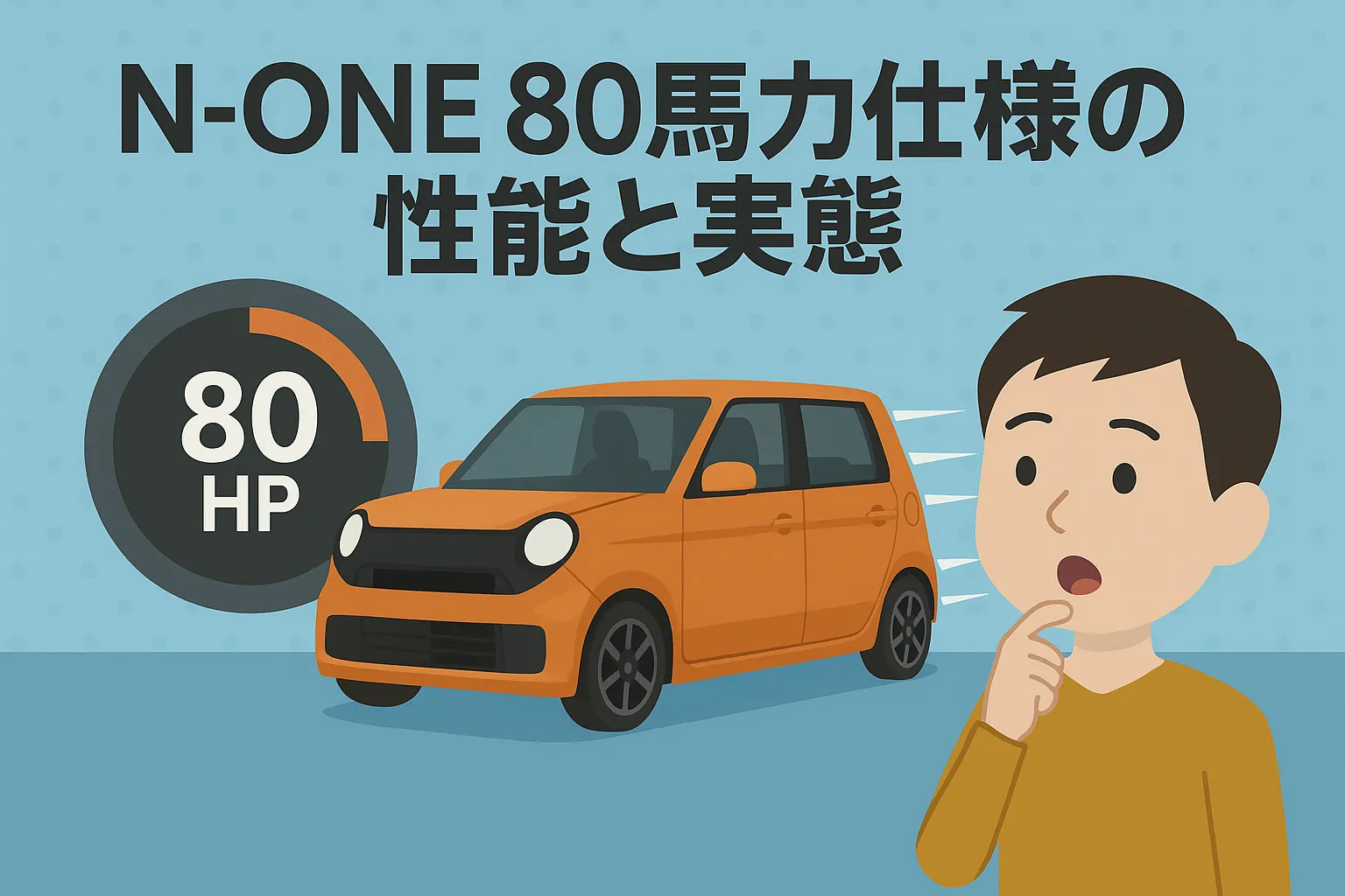 N-ONE 80馬力仕様の性能と実態