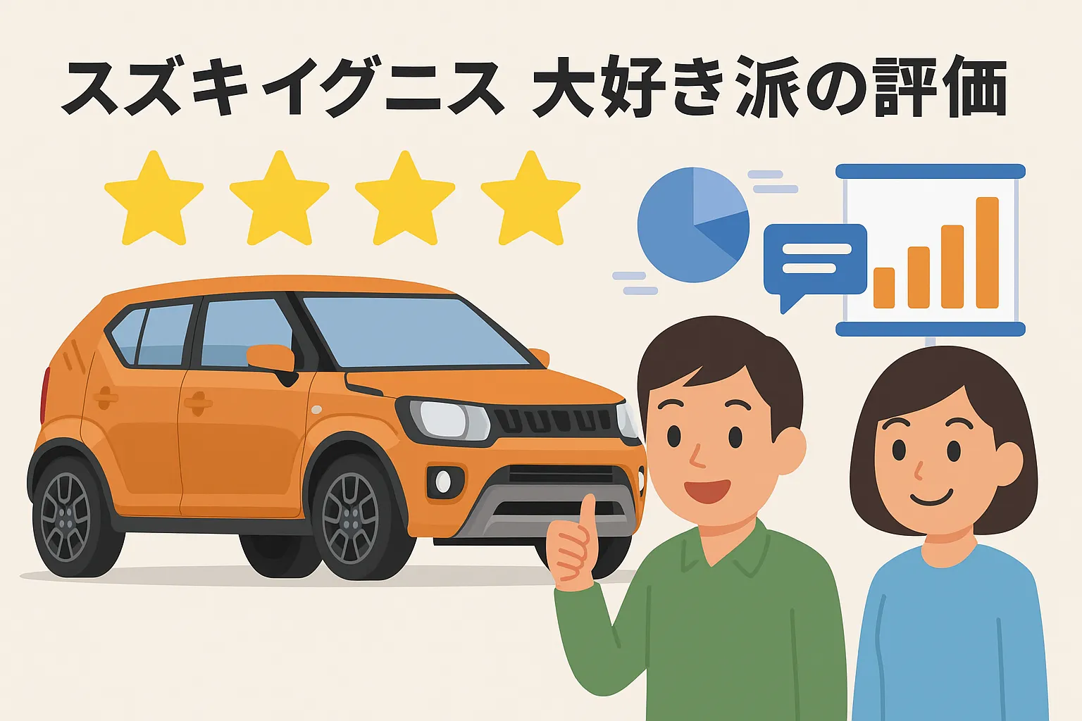 スズキ イグニス 大好き派の評価