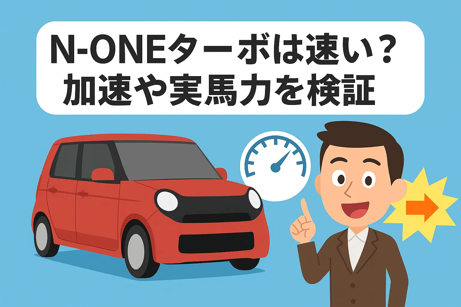N-ONEターボは速い?加速や実馬力を検証