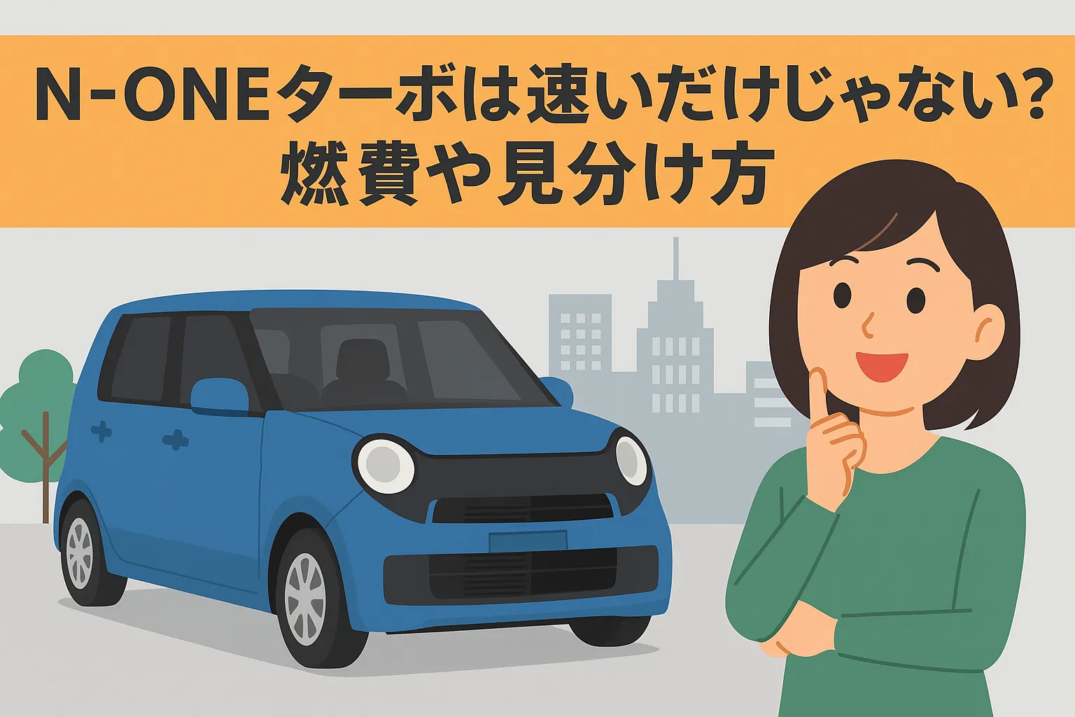 N-ONEターボは速いだけじゃない?燃費や見分け方