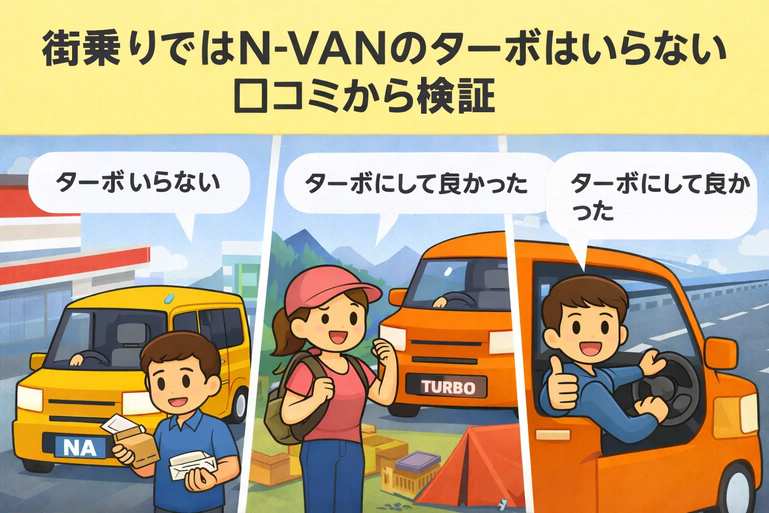 街乗りではN-VANのターボはいらないか口コミから検証